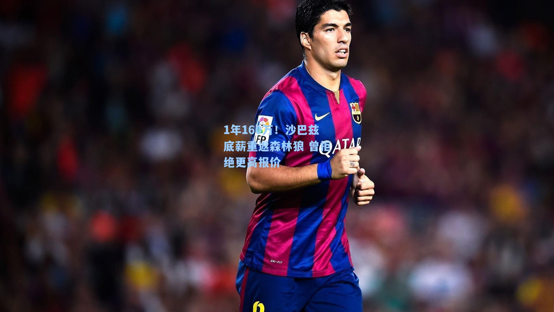 1年160万!沙巴兹底薪重返森林狼 曾拒绝更高报价