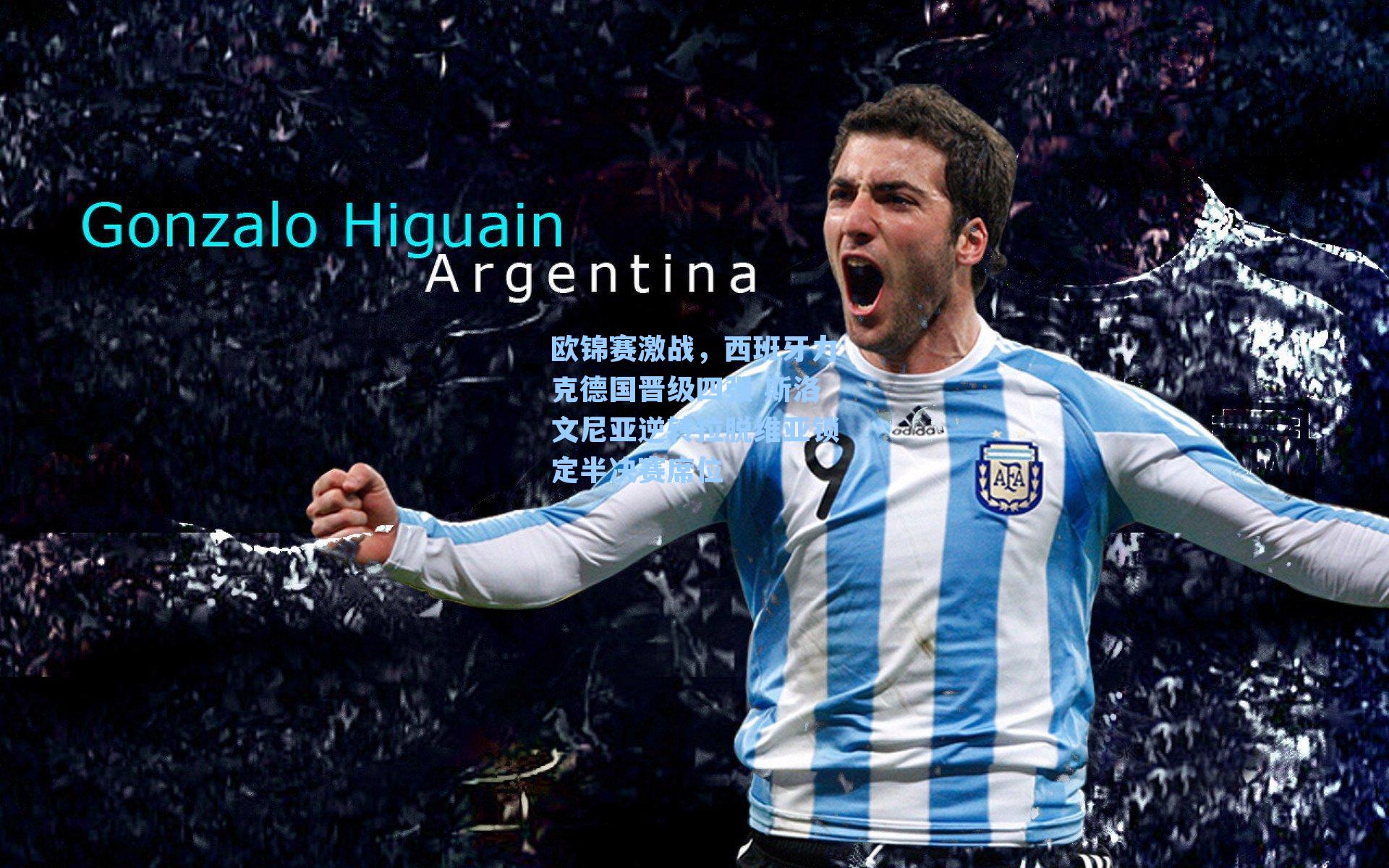 欧锦赛激战，西班牙力克德国晋级四强 斯洛文尼亚逆转拉脱维亚锁定半决赛席位