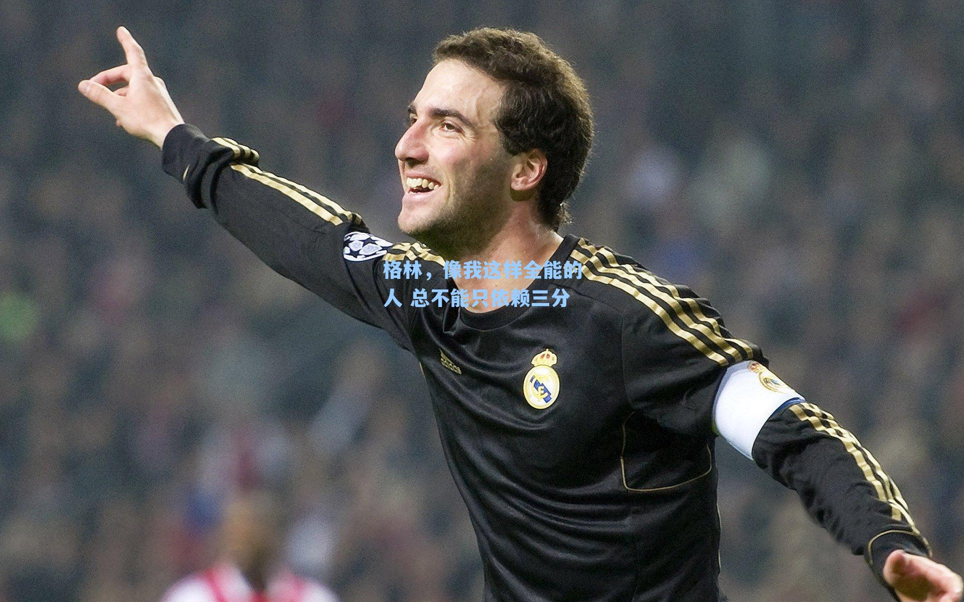 格林，像我这样全能的人 总不能只依赖三分