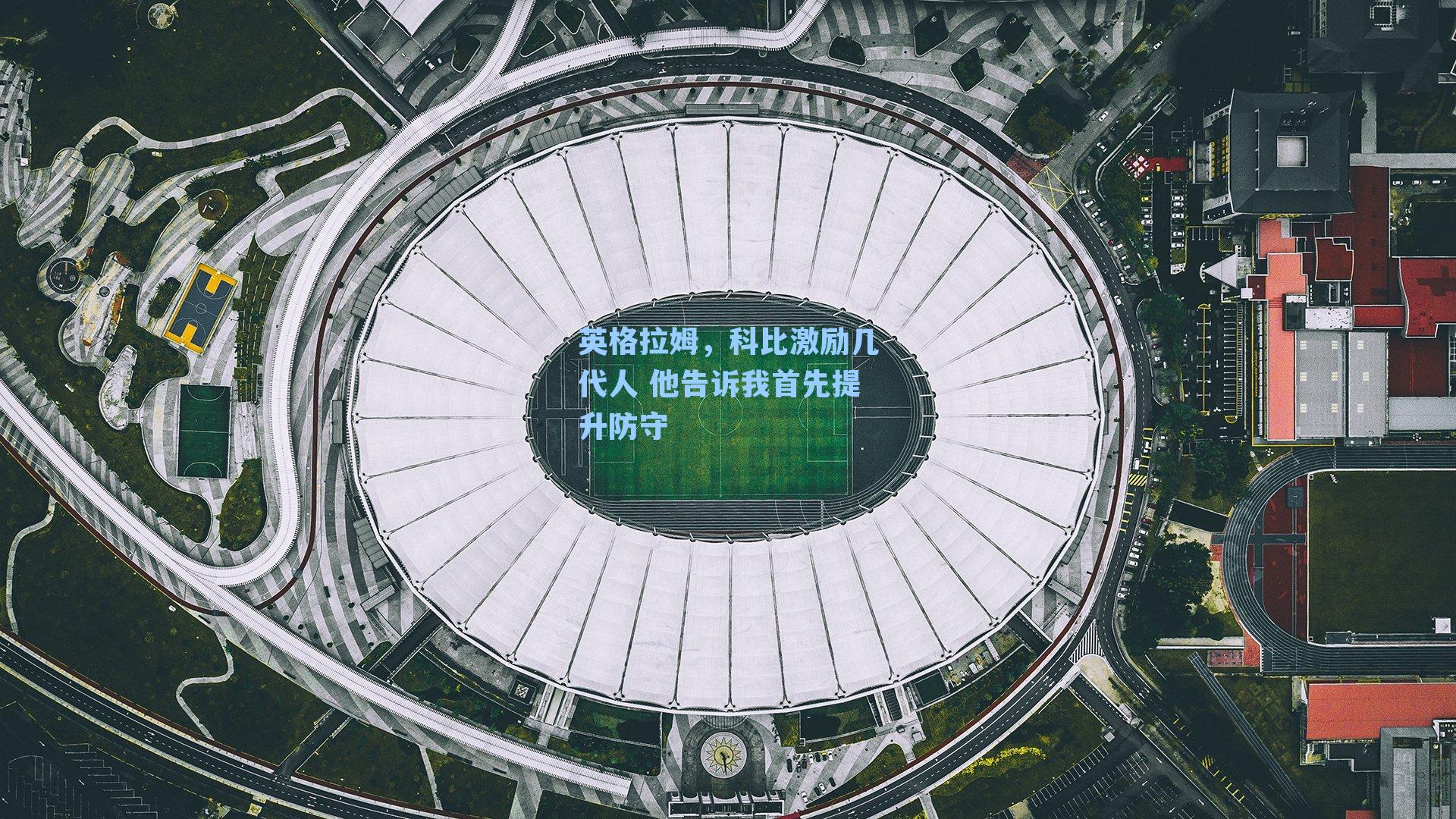 英格拉姆,科比激励几代人 他告诉我首先提升防守