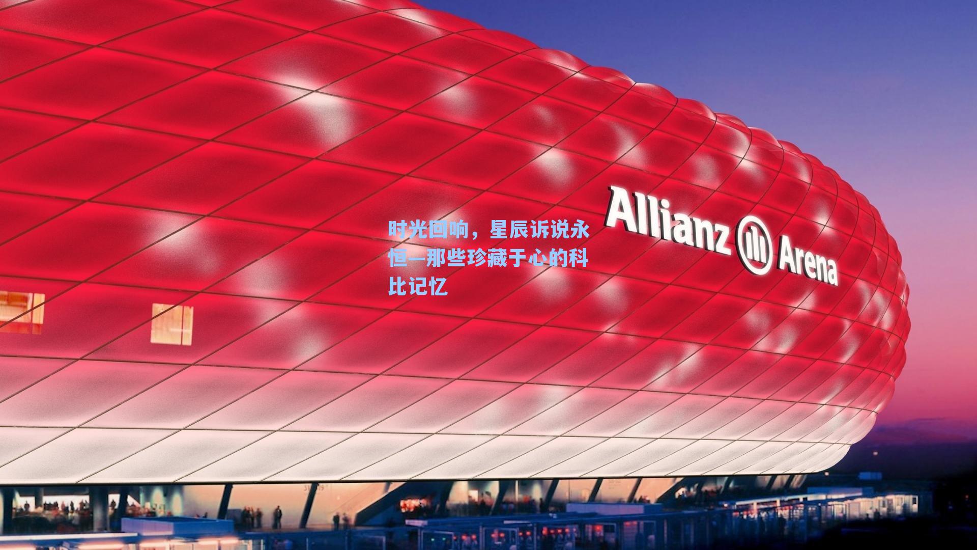 时光回响,星辰诉说永恒—那些珍藏于心的科比记忆