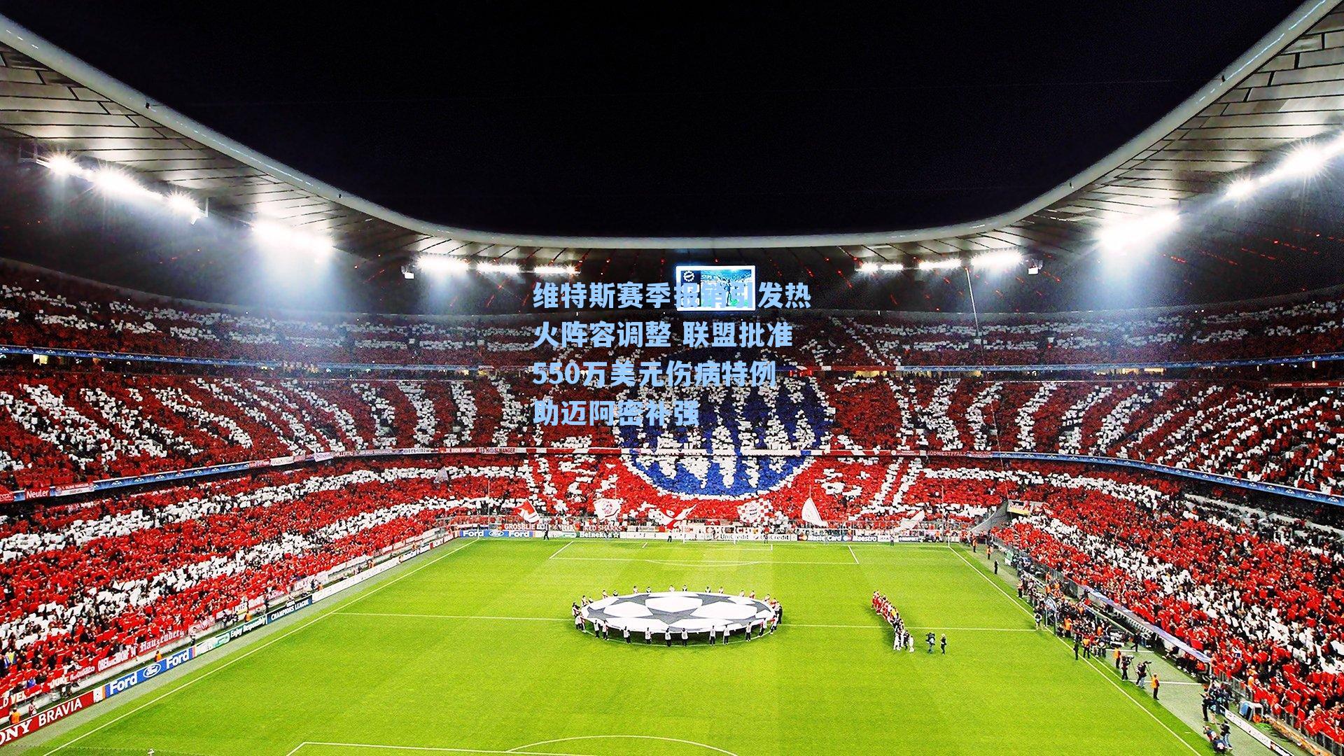 维特斯赛季报销引发热火阵容调整 联盟批准550万美元伤病特例助迈阿密补强