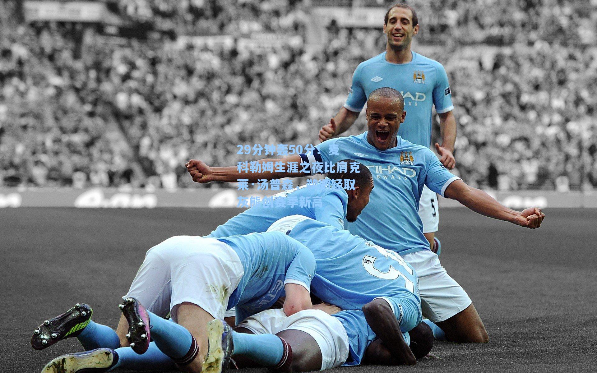 29分钟轰50分！麦科勒姆生涯之夜比肩克莱·汤普森，鹈鹕轻取灰熊创赛季新高