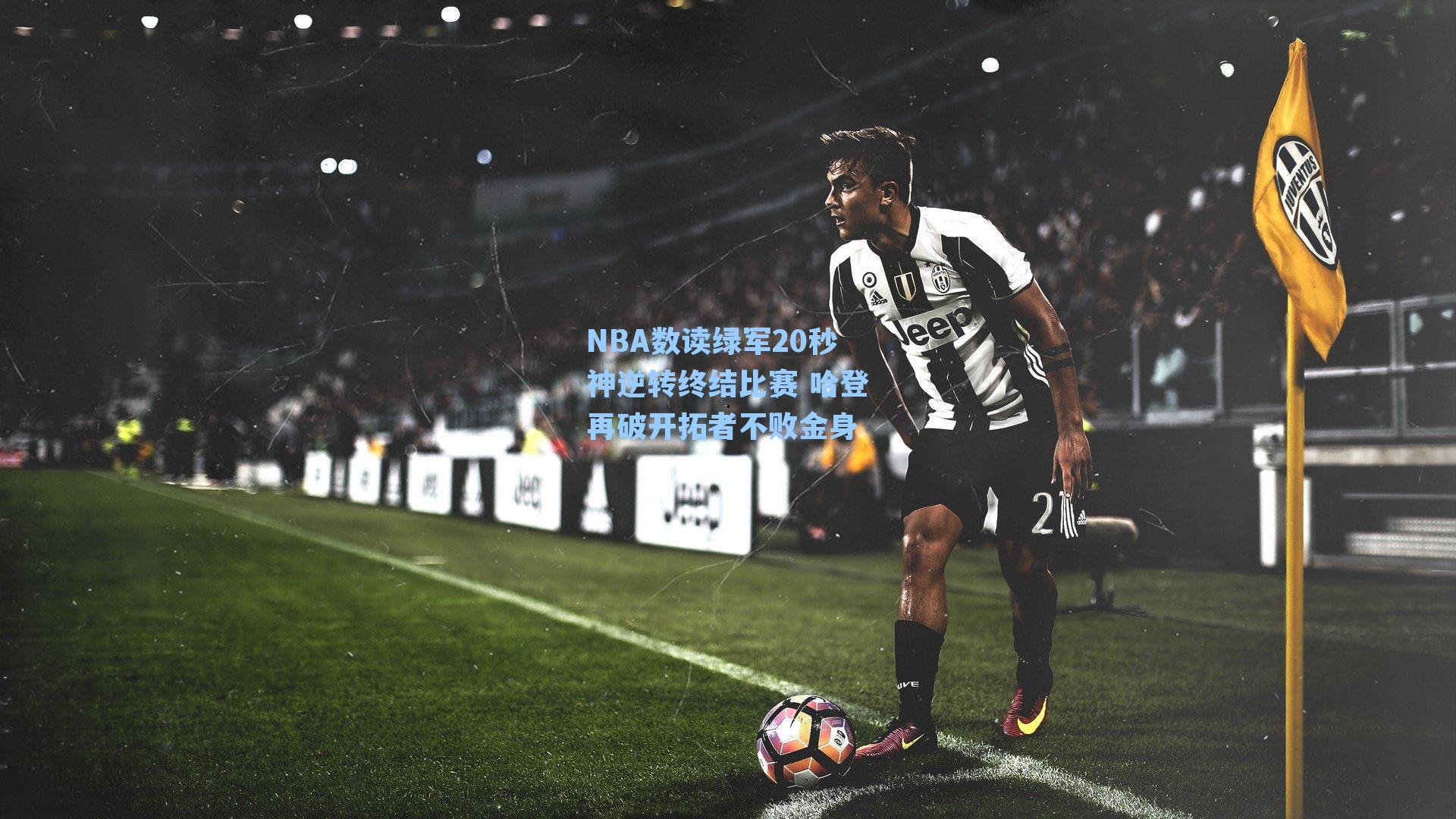 NBA数读绿军20秒神逆转终结比赛 哈登再破开拓者不败金身