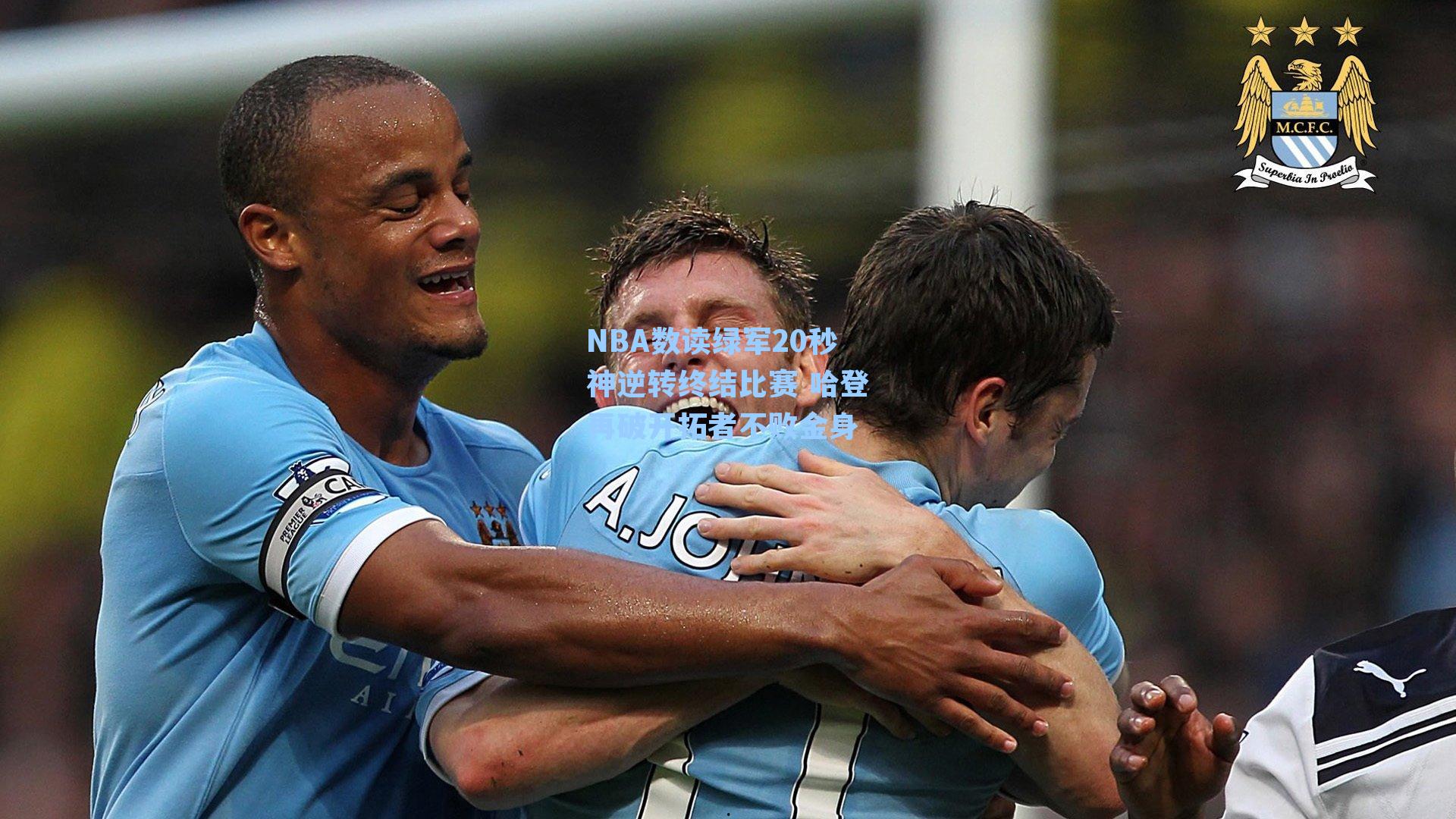 NBA数读绿军20秒神逆转终结比赛 哈登再破开拓者不败金身