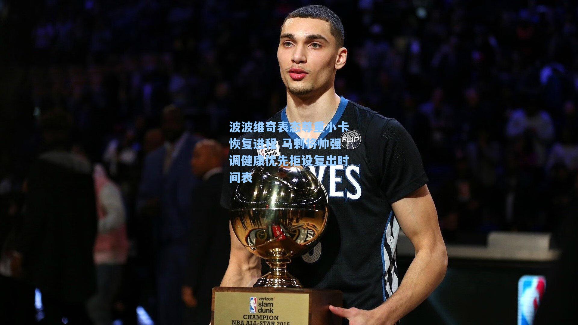 波波维奇表态尊重小卡恢复进程 马刺将帅强调健康优先拒设复出时间表