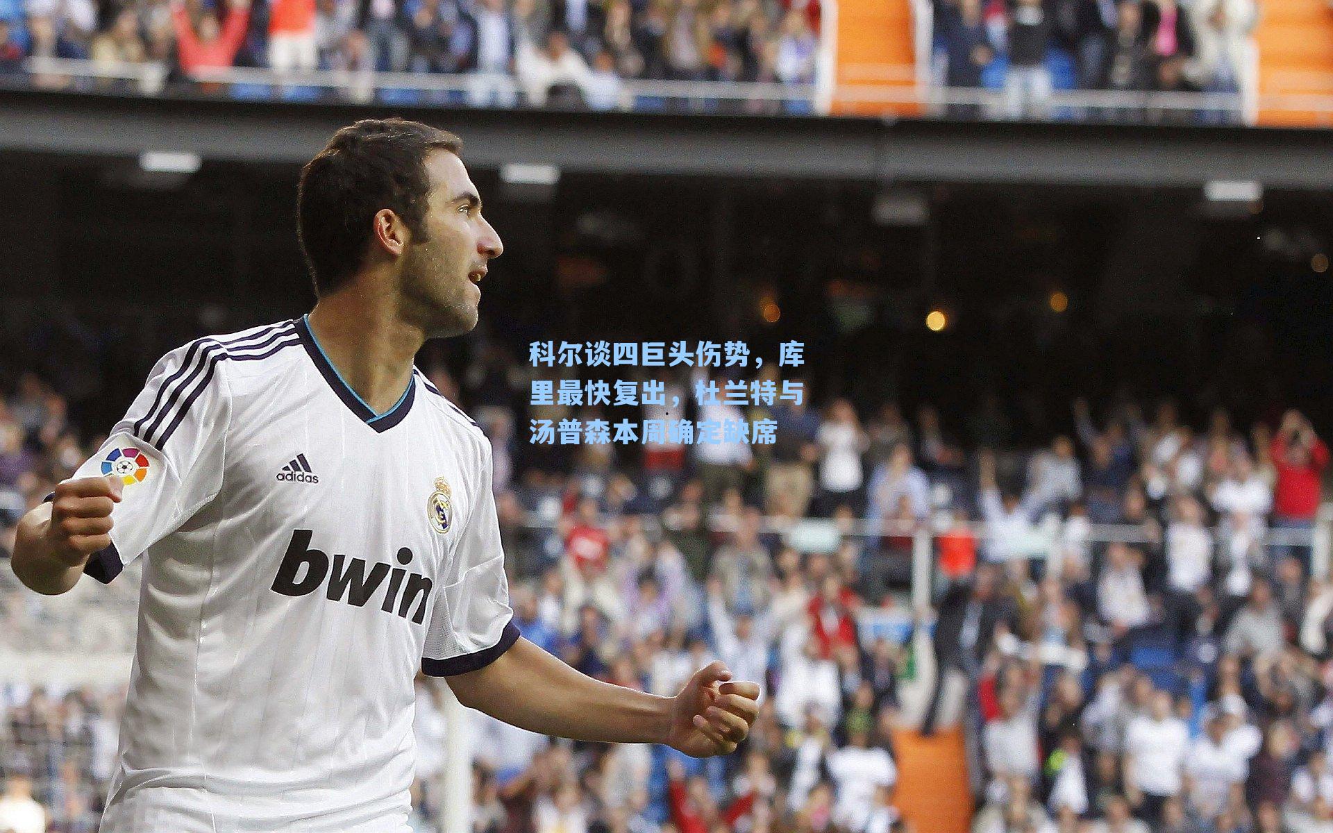 科尔谈四巨头伤势,库里最快复出,杜兰特与汤普森本周确定缺席