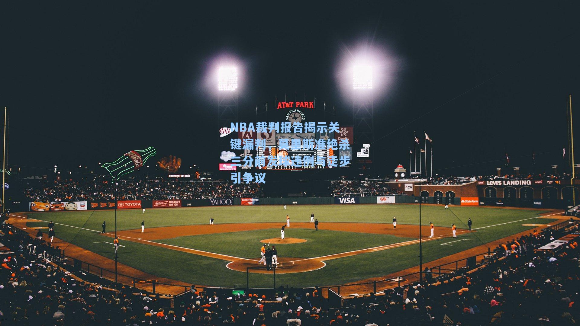 NBA裁判报告揭示关键漏判,莫里斯准绝杀三分前发球违例与走步引争议