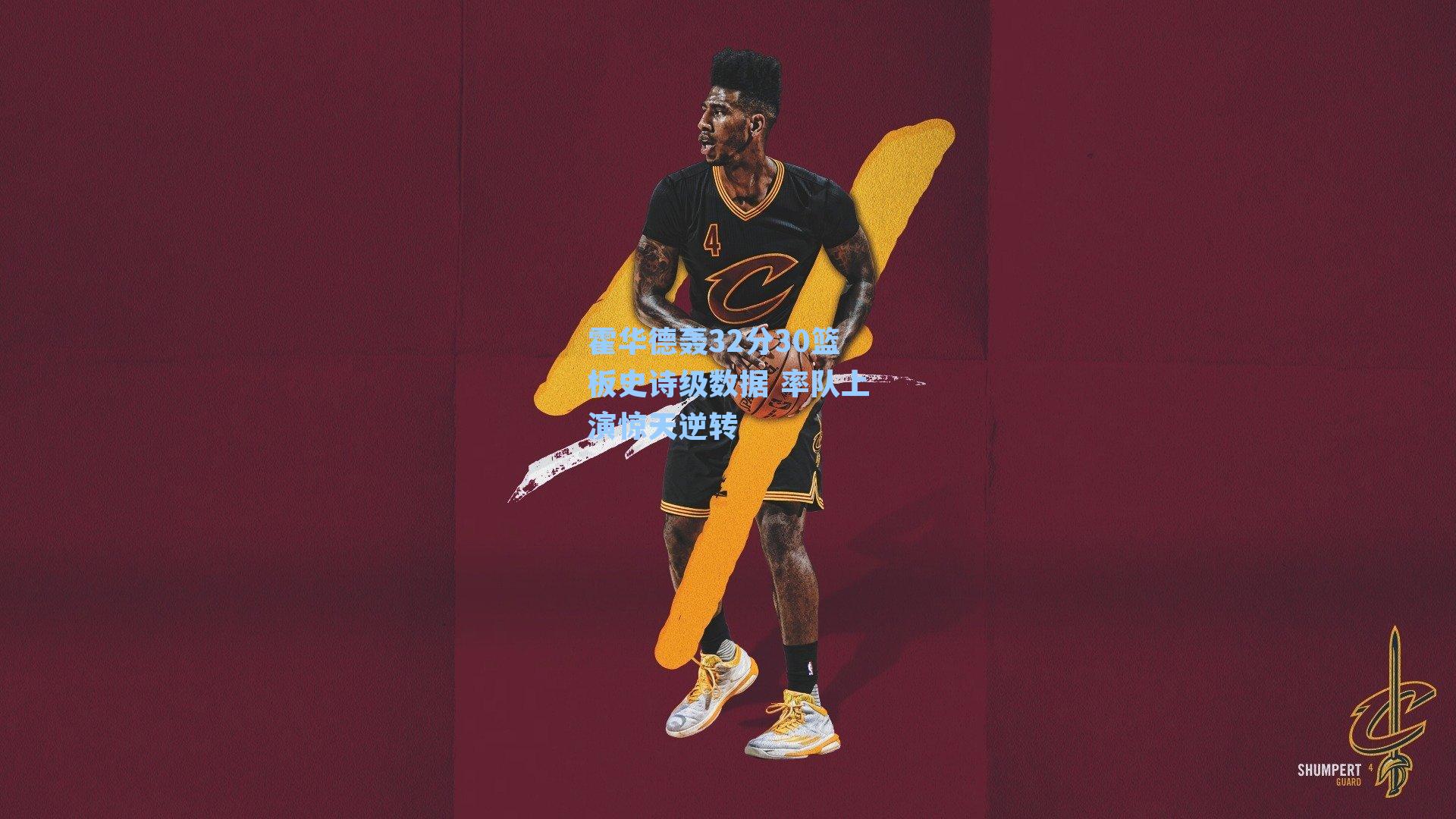 霍华德轰32分30篮板史诗级数据 率队上演惊天逆转