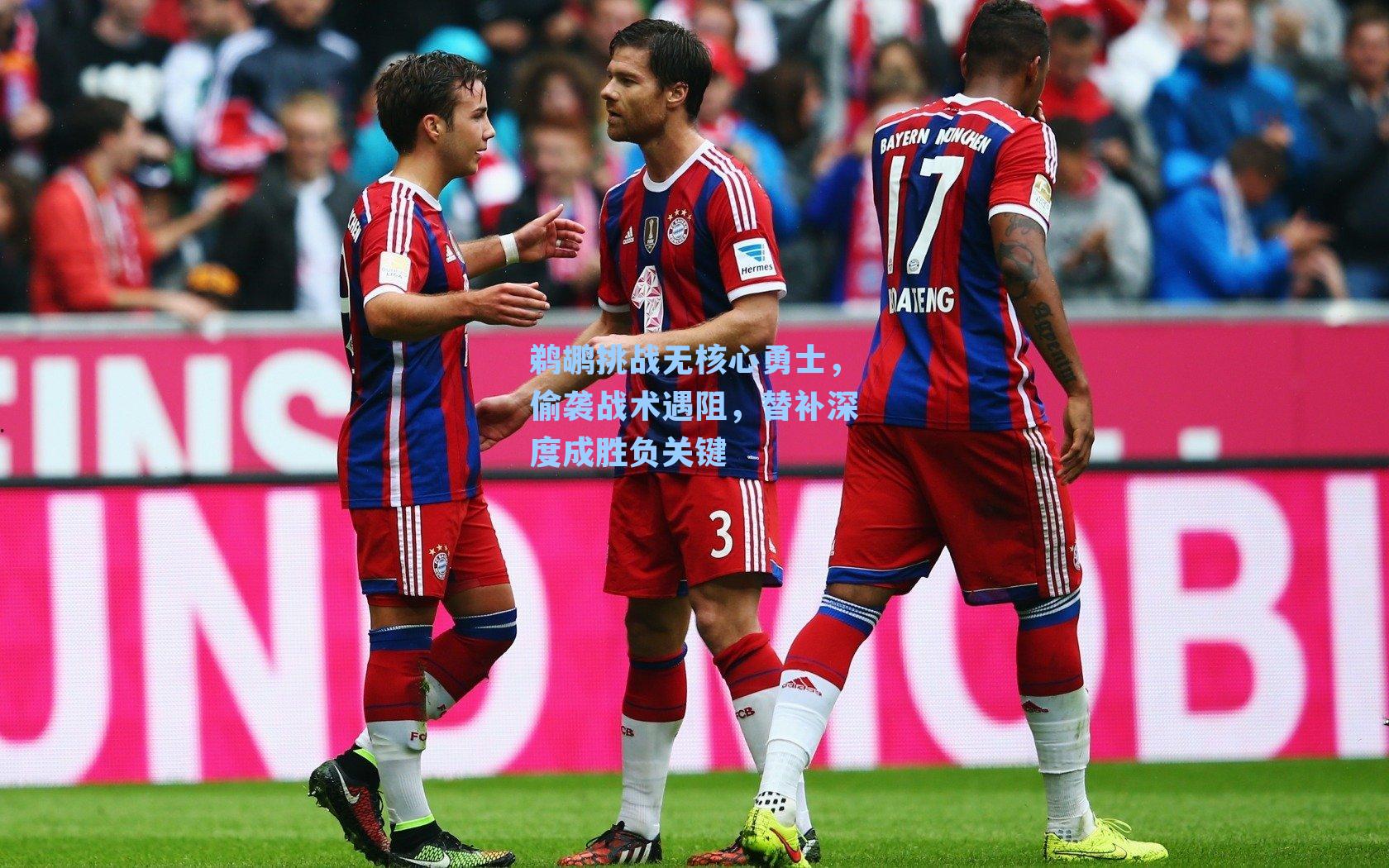 鹈鹕挑战无核心勇士，偷袭战术遇阻，替补深度成胜负关键