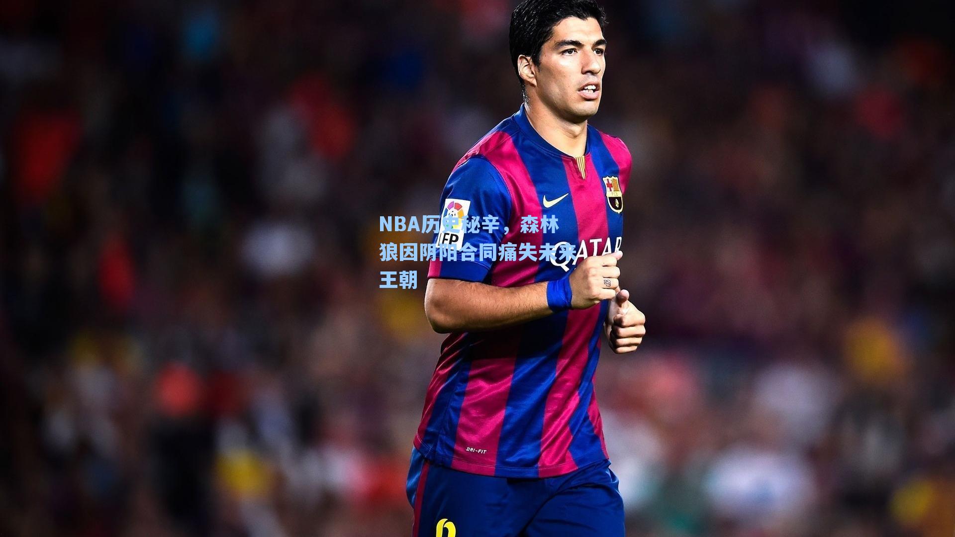 NBA历史秘辛,森林狼因阴阳合同痛失未来王朝