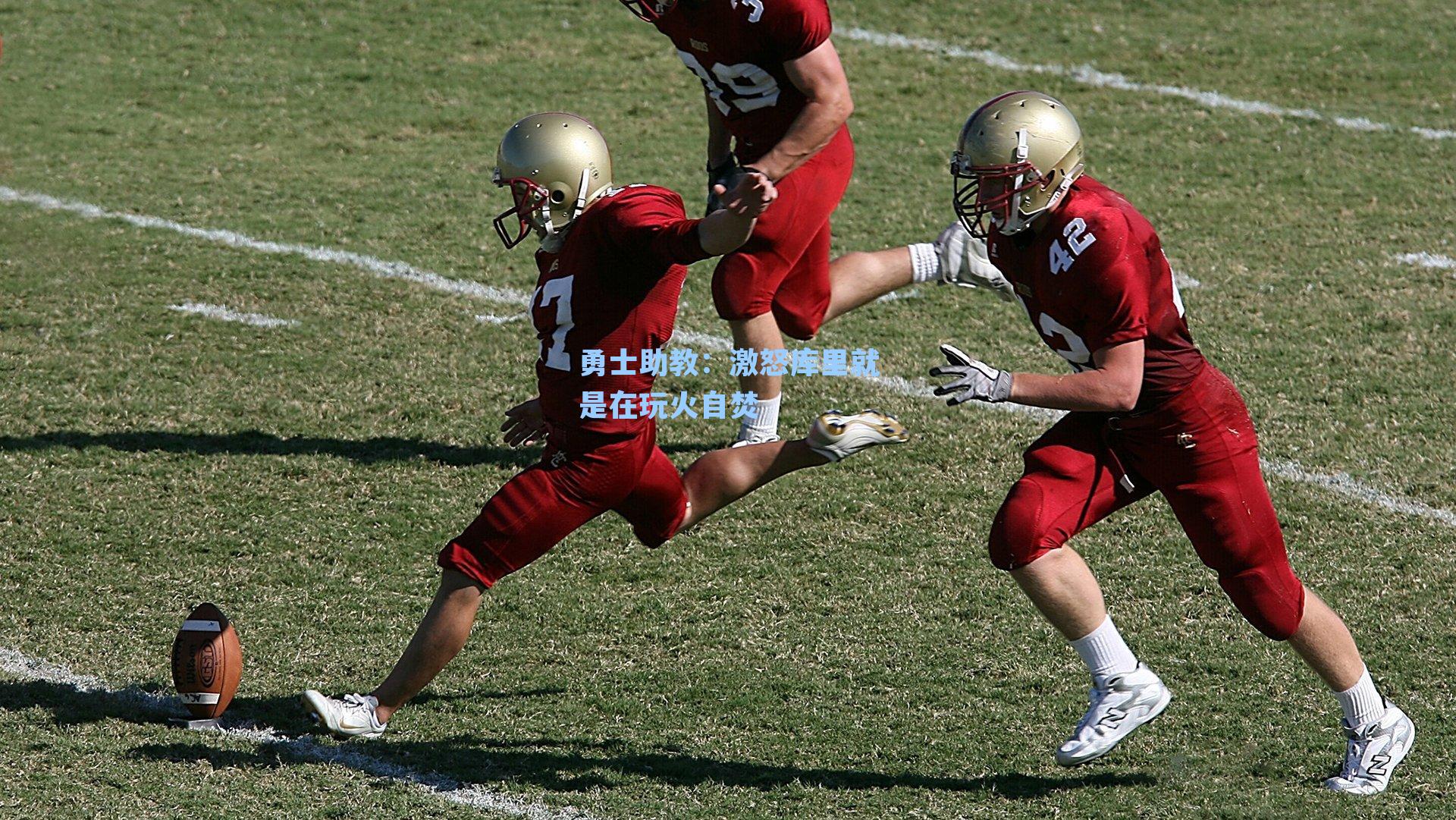 勇士助教:激怒库里就是在玩火自焚