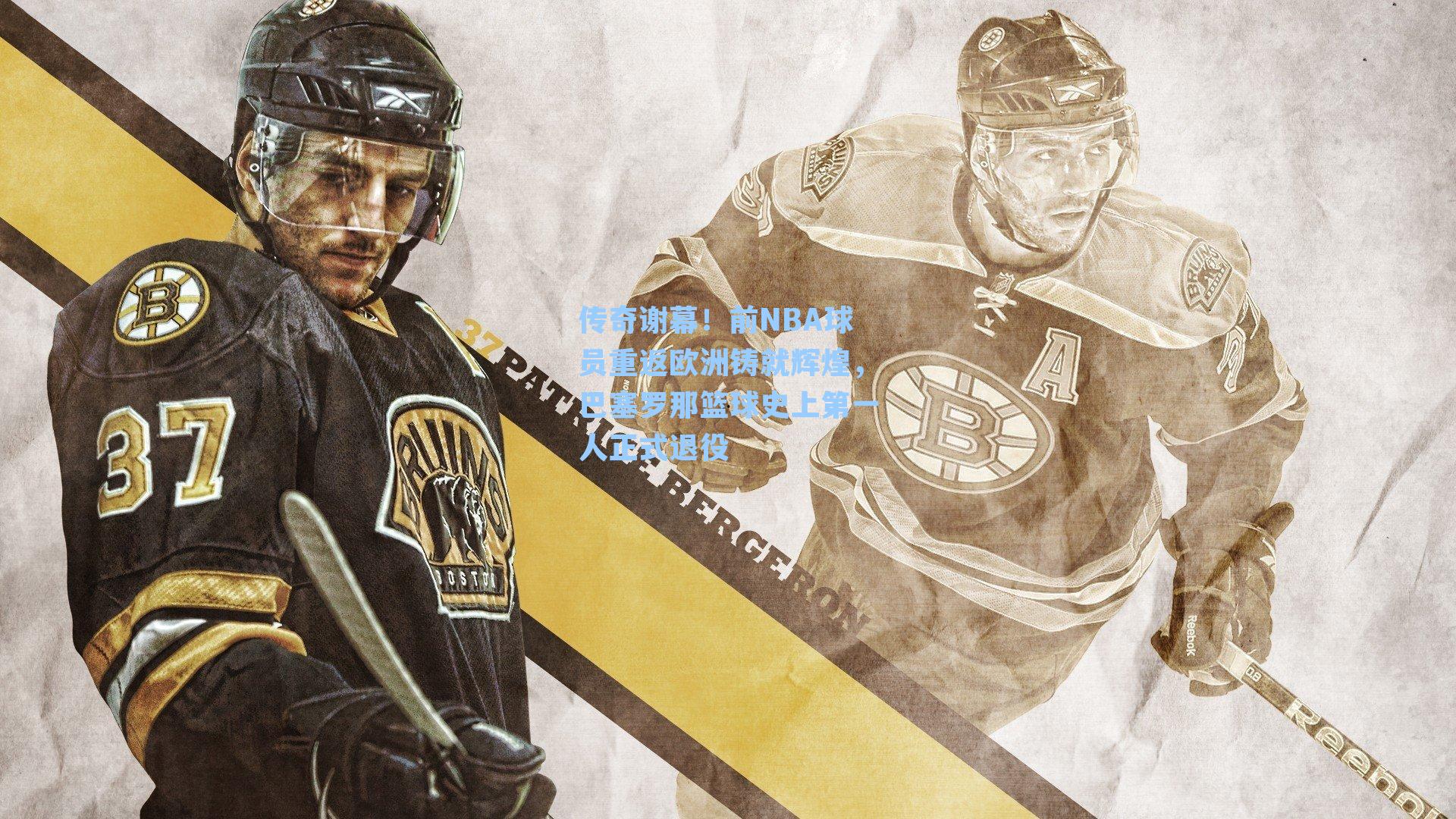 传奇谢幕!前NBA球员重返欧洲铸就辉煌,巴塞罗那篮球史上第一人正式退役