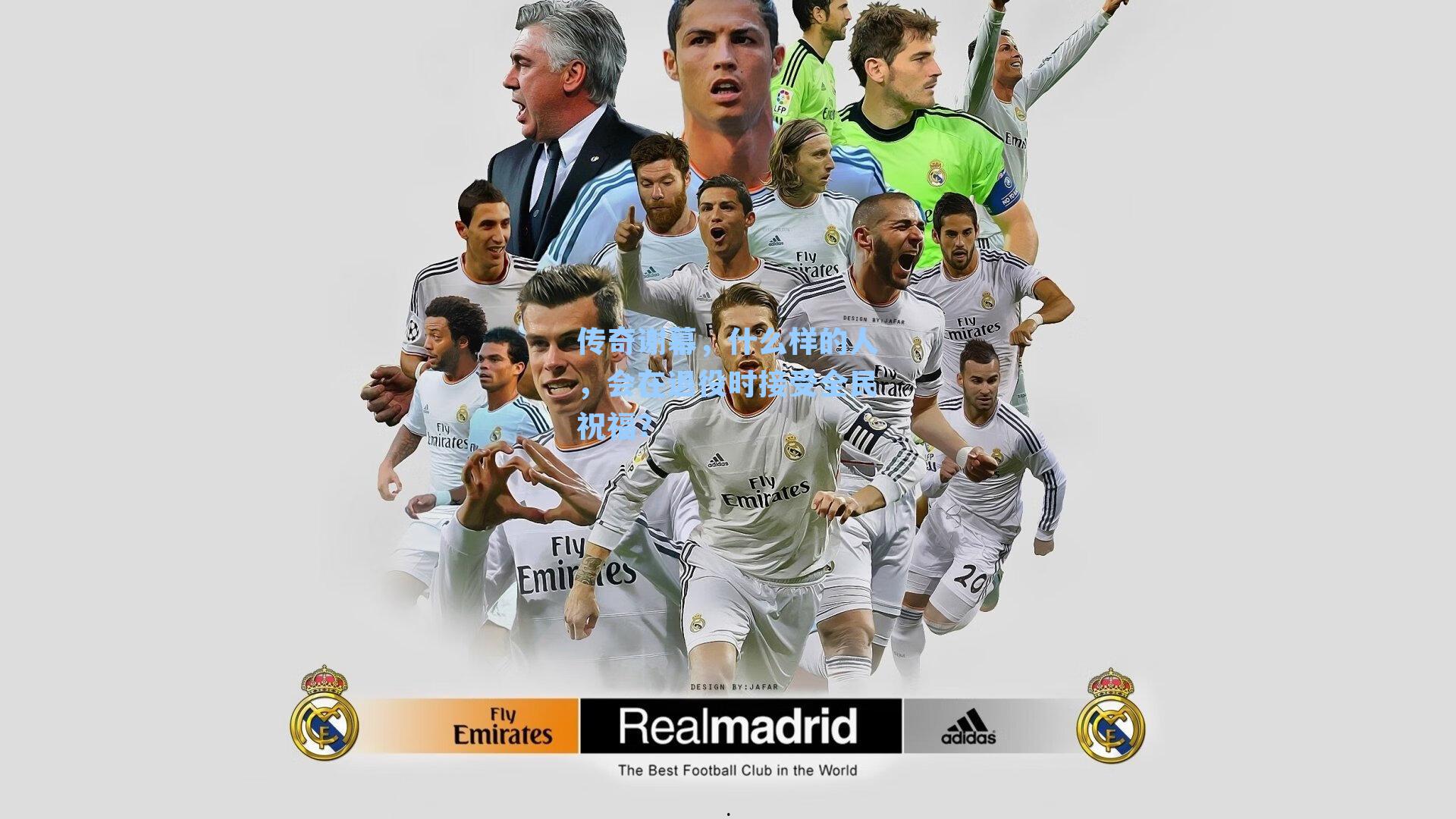 传奇谢幕，什么样的人，会在退役时接受全民祝福？