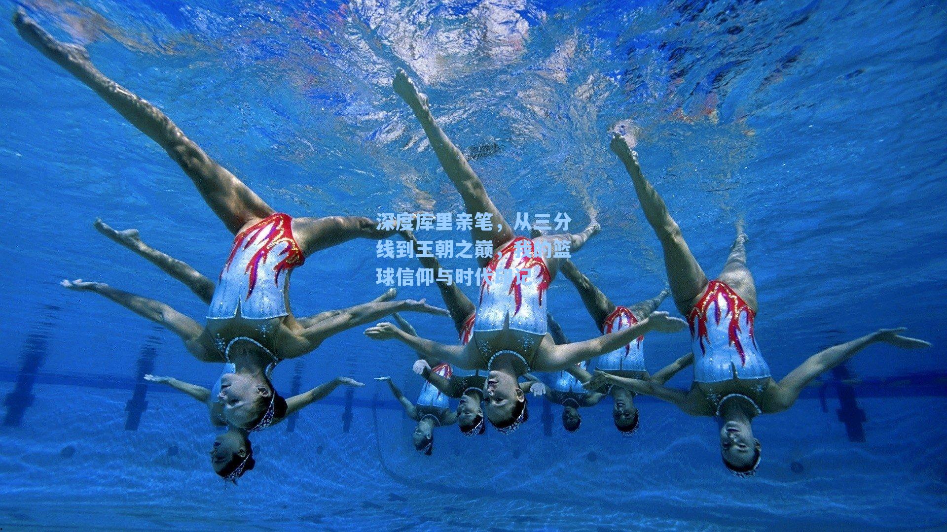 深度库里亲笔,从三分线到王朝之巅,我的篮球信仰与时代印记