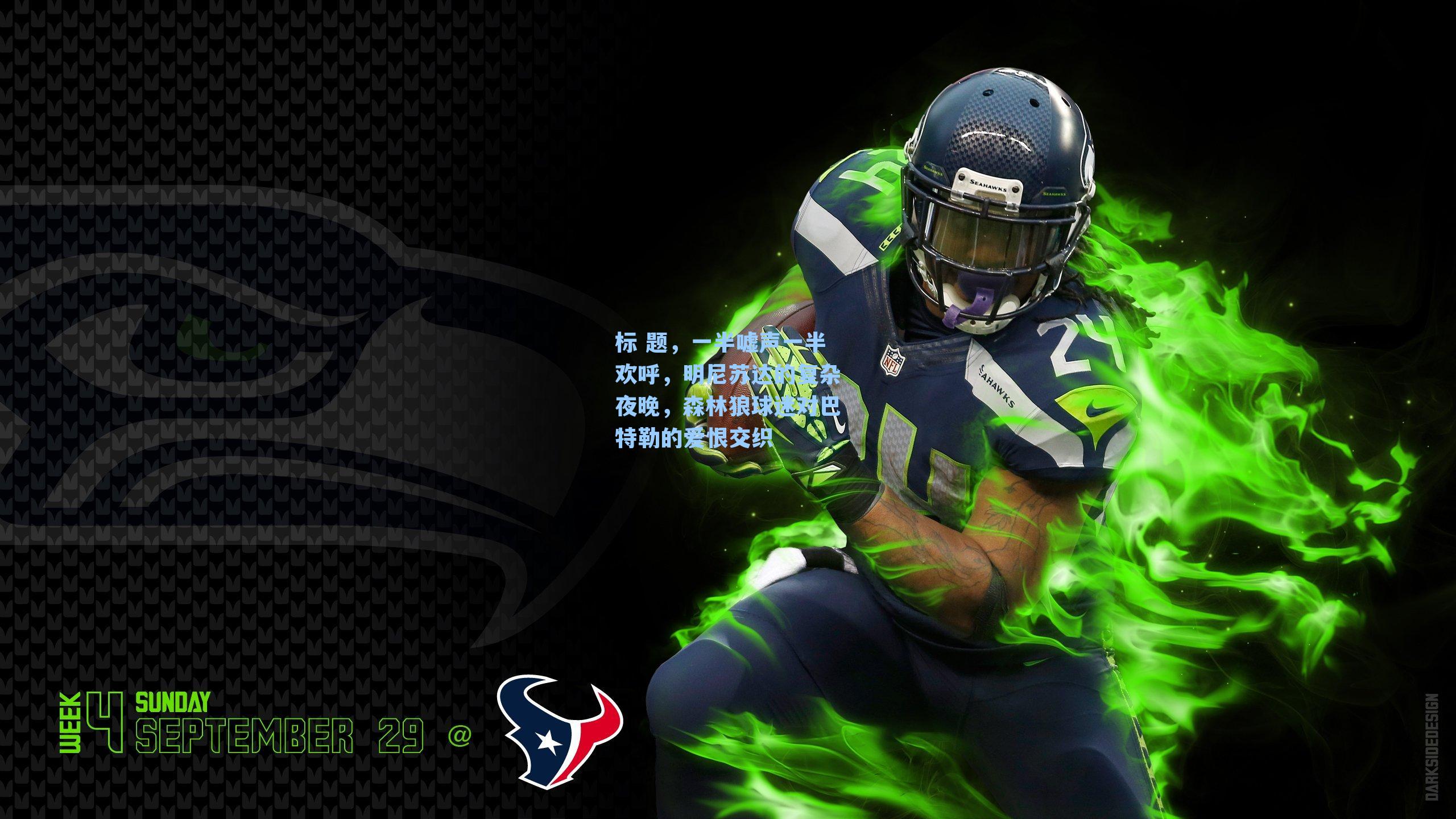 标 题,一半嘘声一半欢呼,明尼苏达的复杂夜晚,森林狼球迷对巴特勒的爱恨交织