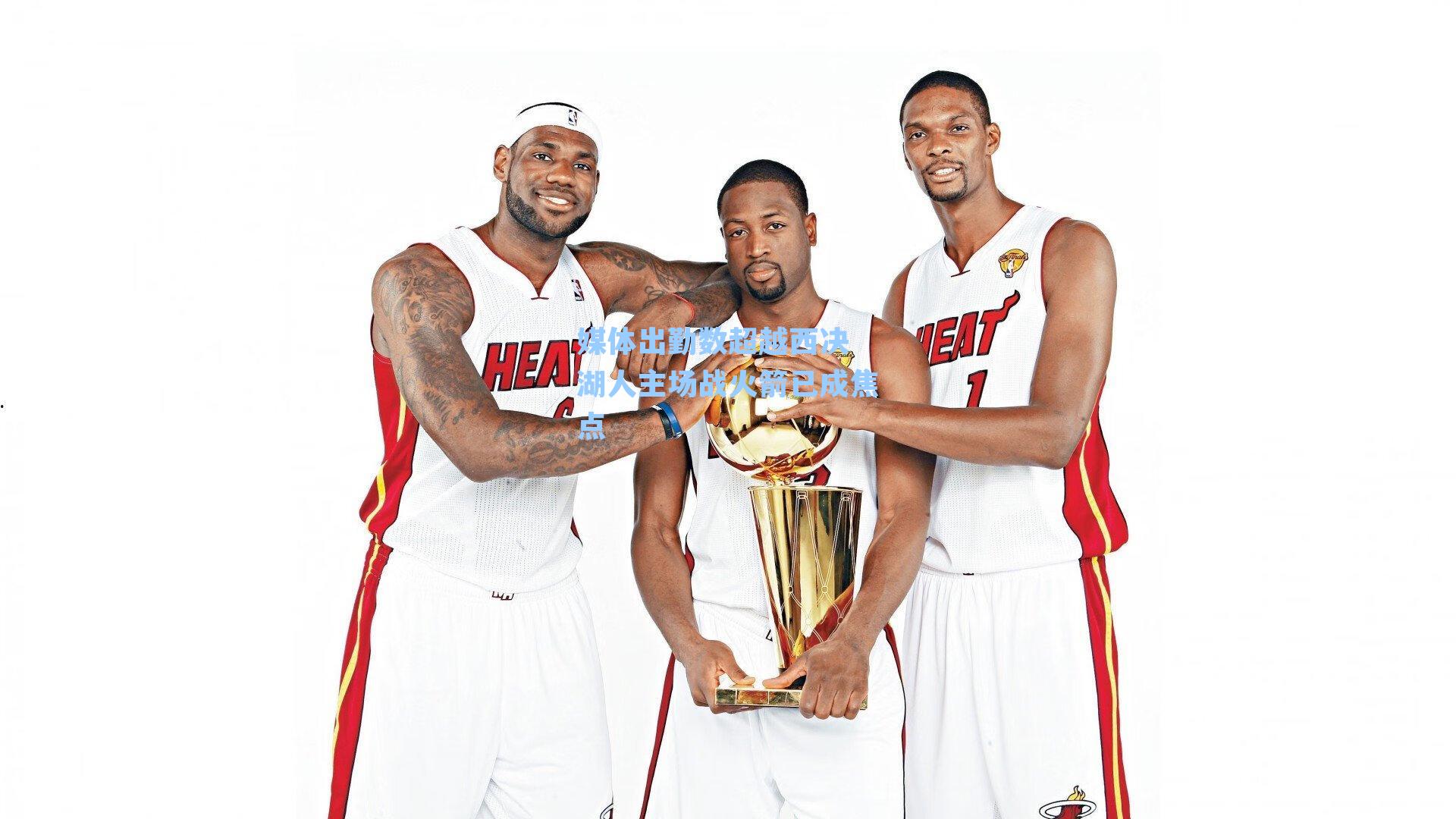 媒体出勤数超越西决 湖人主场战火箭已成焦点