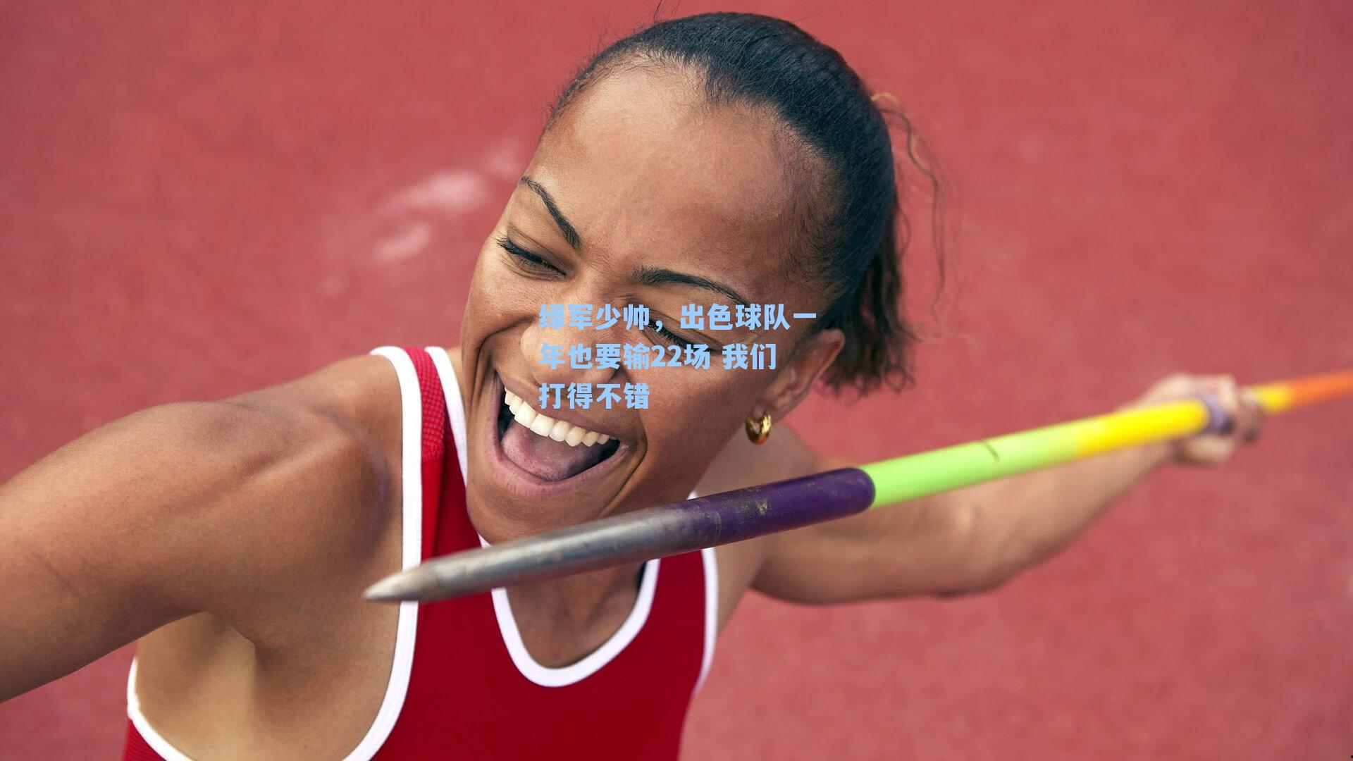 绿军少帅，出色球队一年也要输22场 我们打得不错