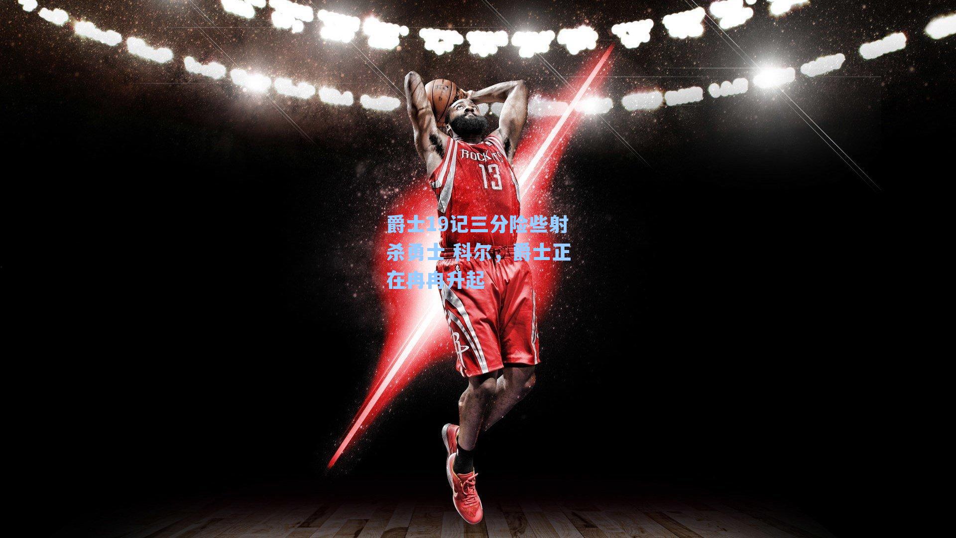 爵士19记三分险些射杀勇士 科尔,爵士正在冉冉升起