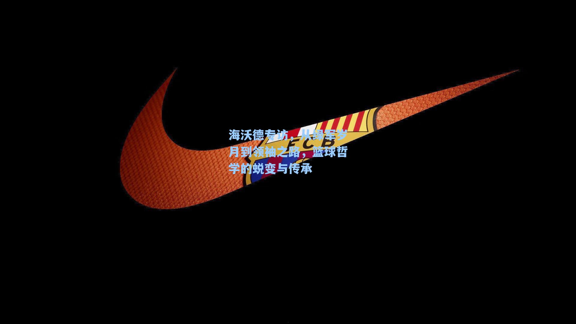 海沃德专访,从绿军岁月到领袖之路,篮球哲学的蜕变与传承