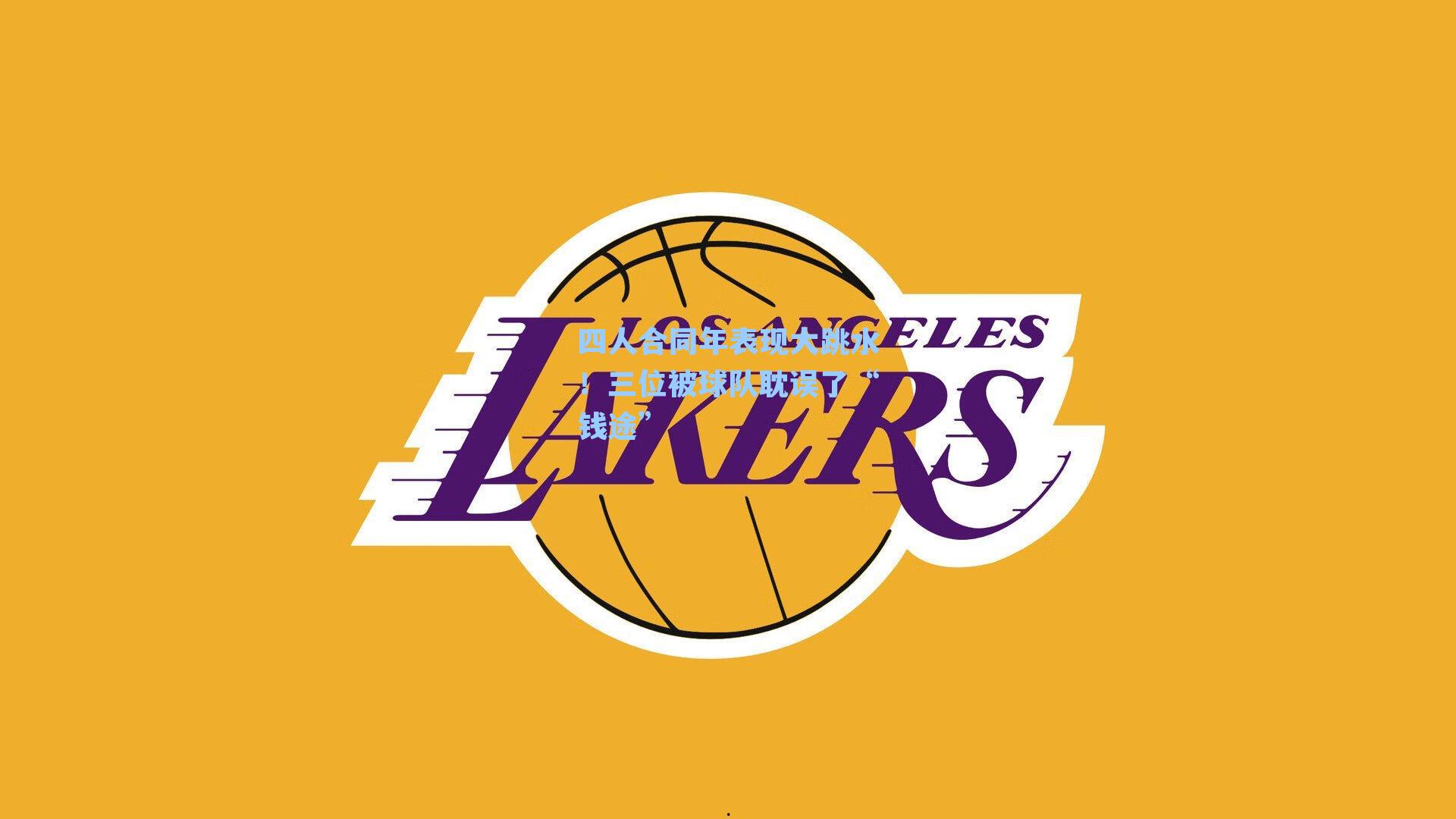 四人合同年表现大跳水！三位被球队耽误了“钱途”