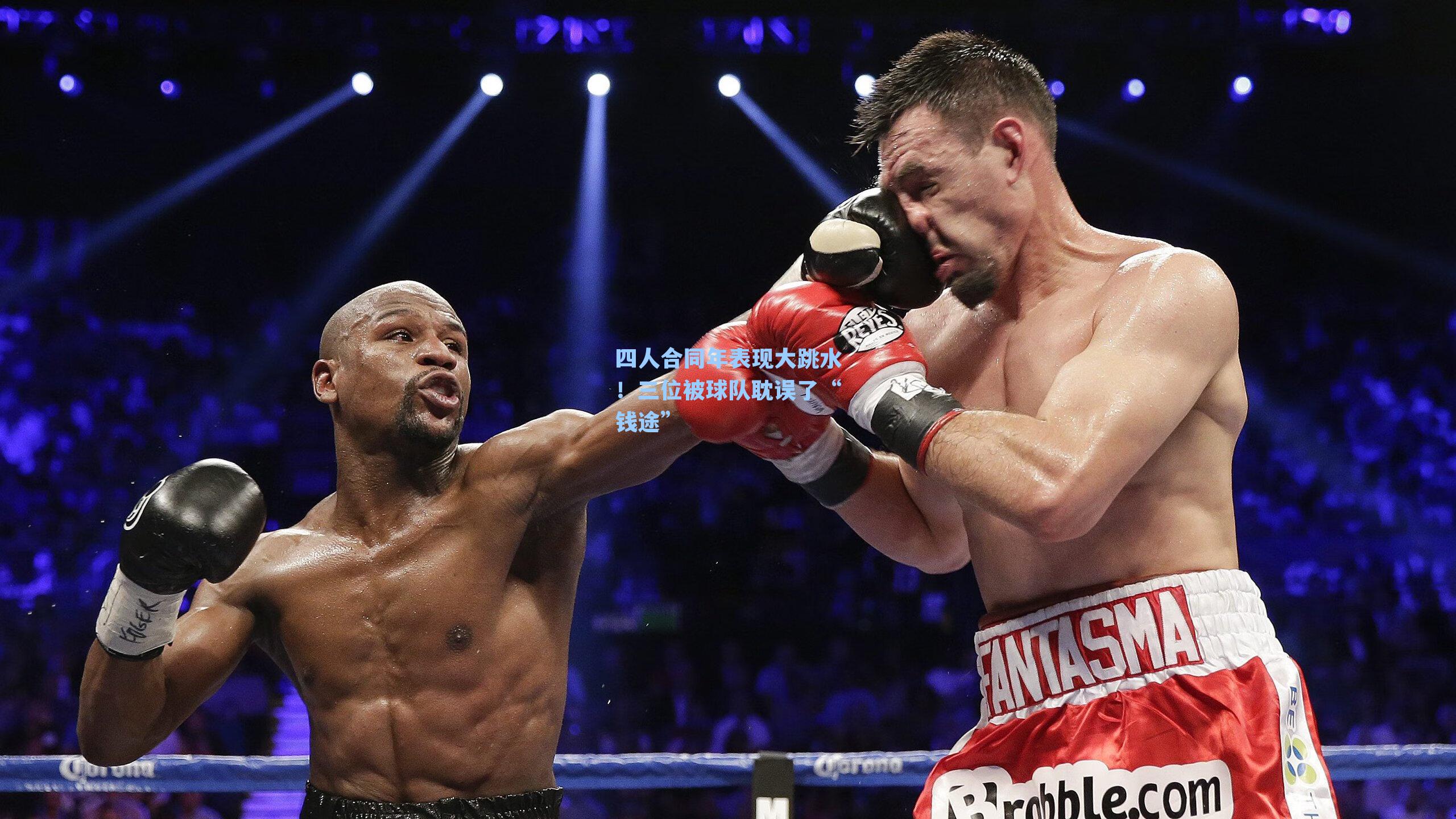 四人合同年表现大跳水！三位被球队耽误了“钱途”