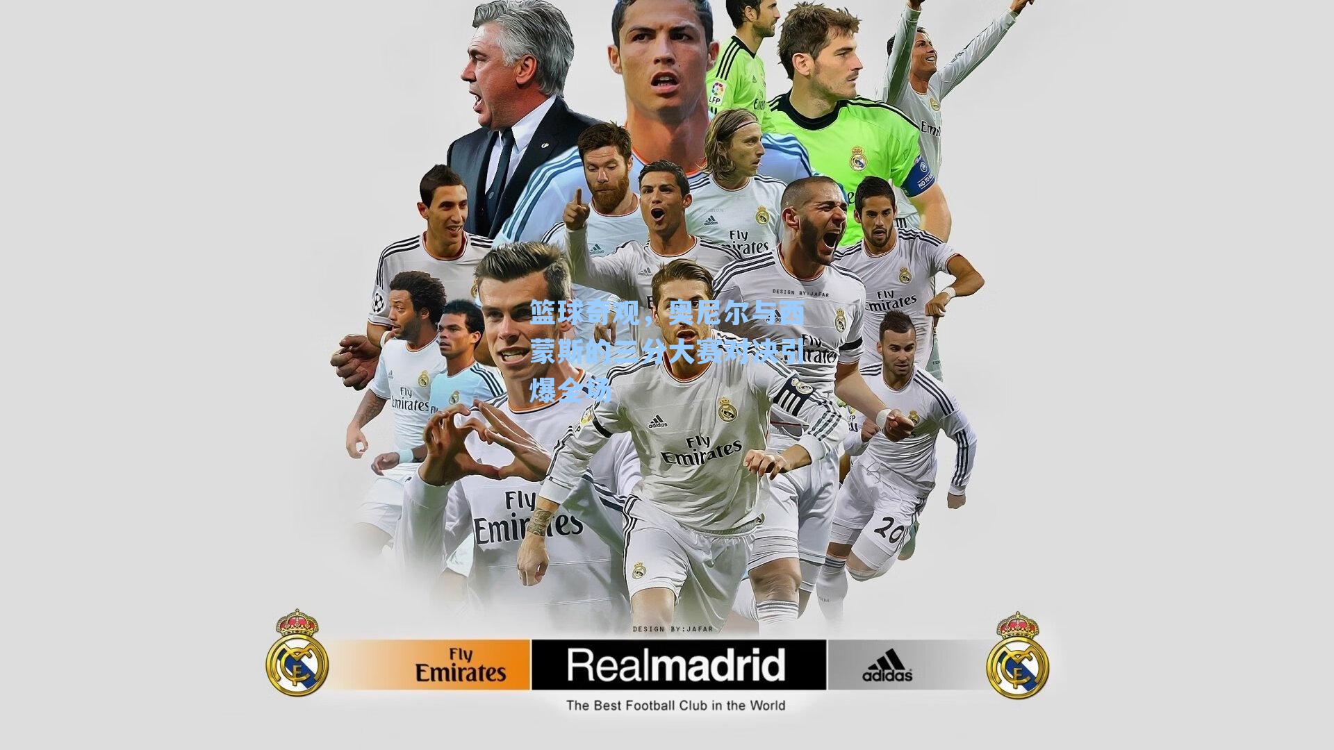 篮球奇观，奥尼尔与西蒙斯的三分大赛对决引爆全场