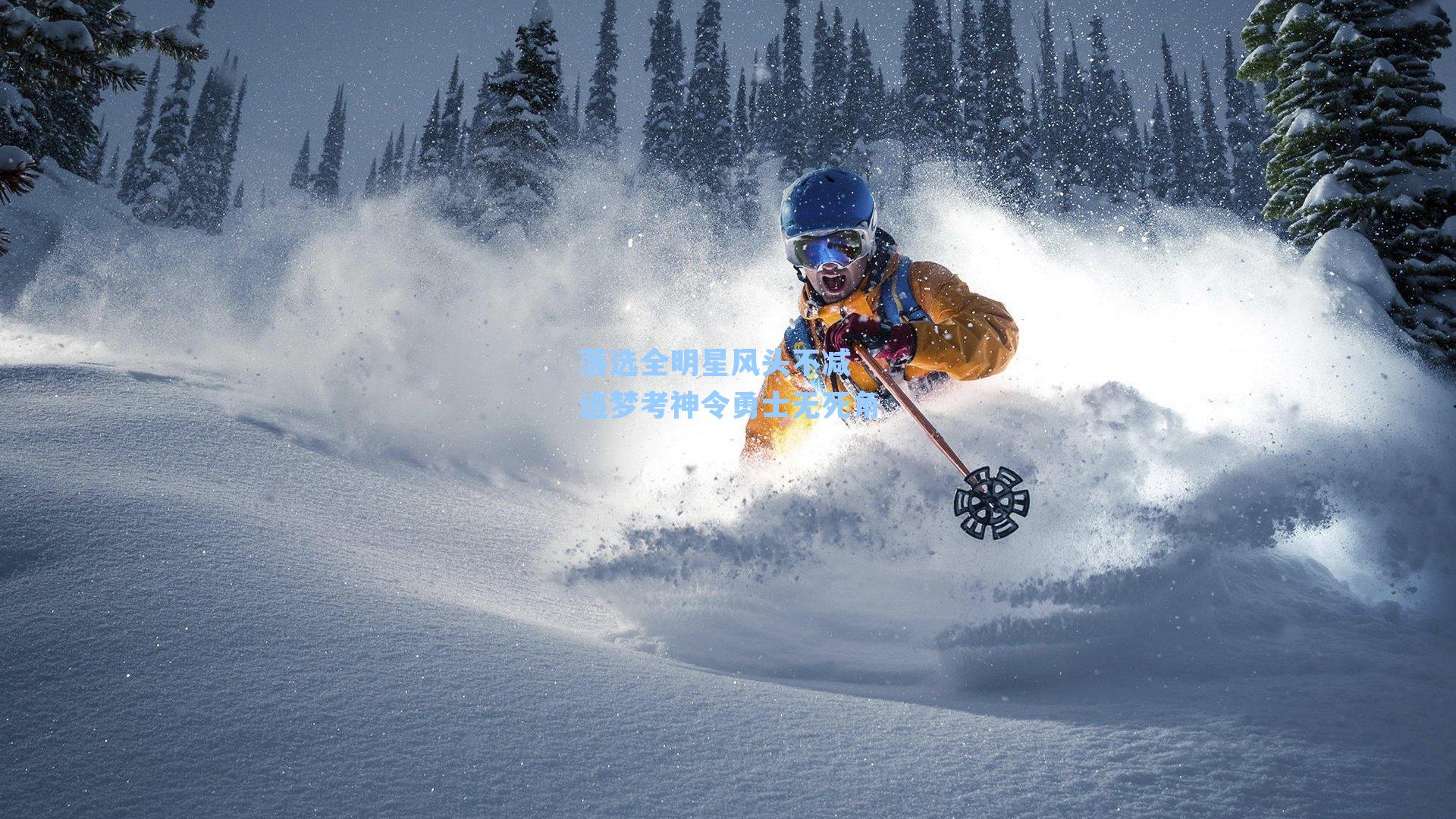 落选全明星风头不减 追梦考神令勇士无死角