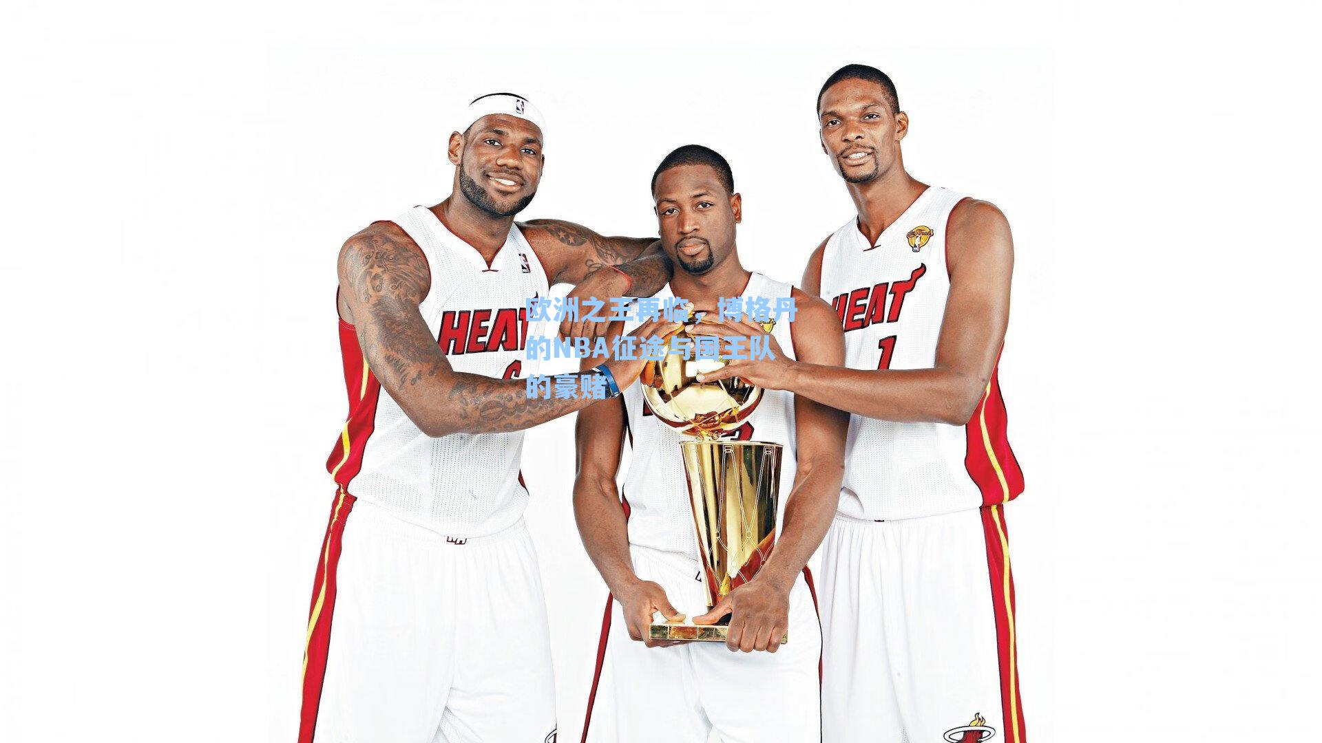 欧洲之王再临,博格丹的NBA征途与国王队的豪赌