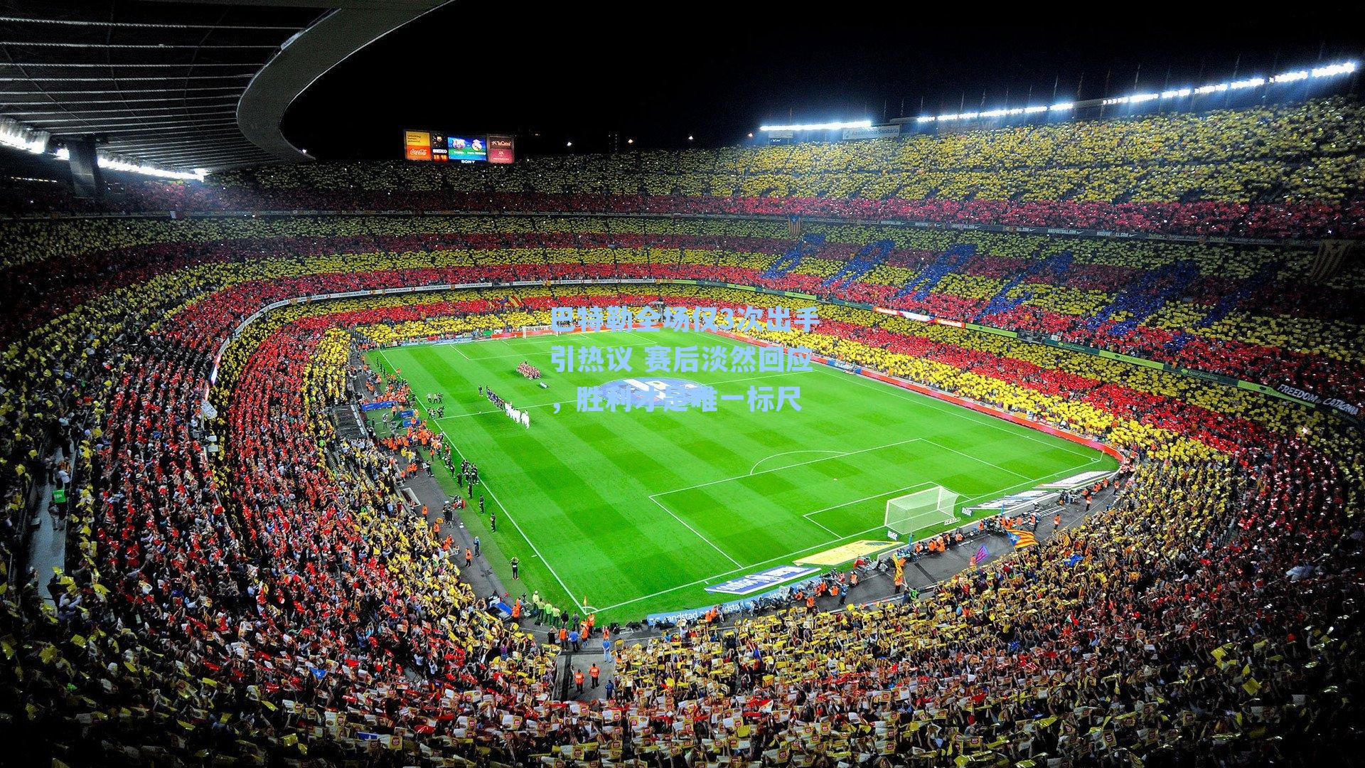 巴特勒全场仅3次出手引热议 赛后淡然回应,胜利才是唯一标尺