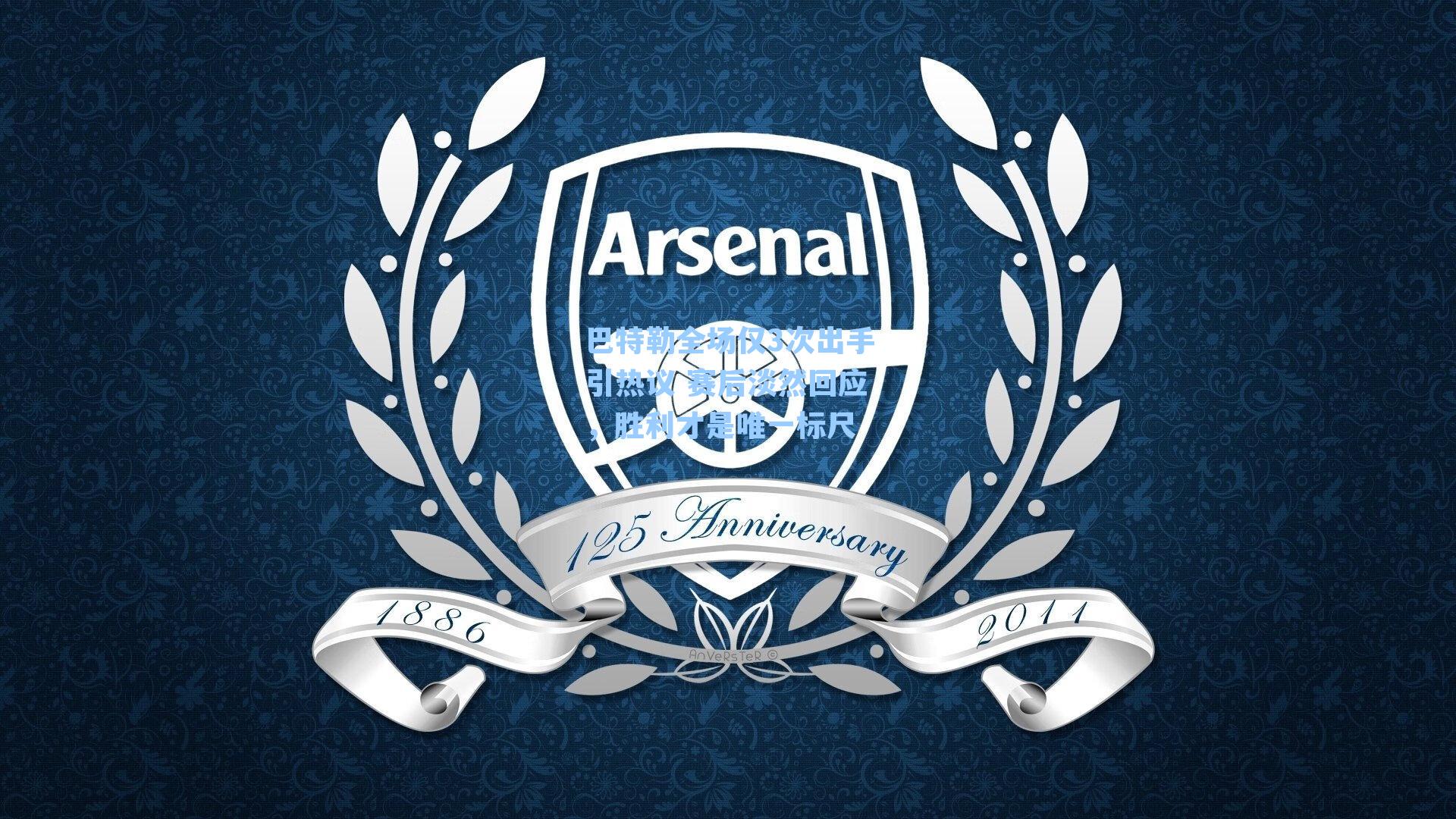 巴特勒全场仅3次出手引热议 赛后淡然回应,胜利才是唯一标尺