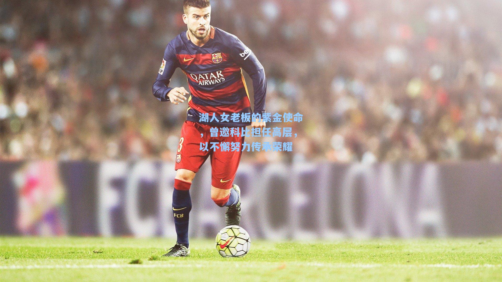 湖人女老板的紫金使命,曾邀科比担任高层,以不懈努力传承荣耀