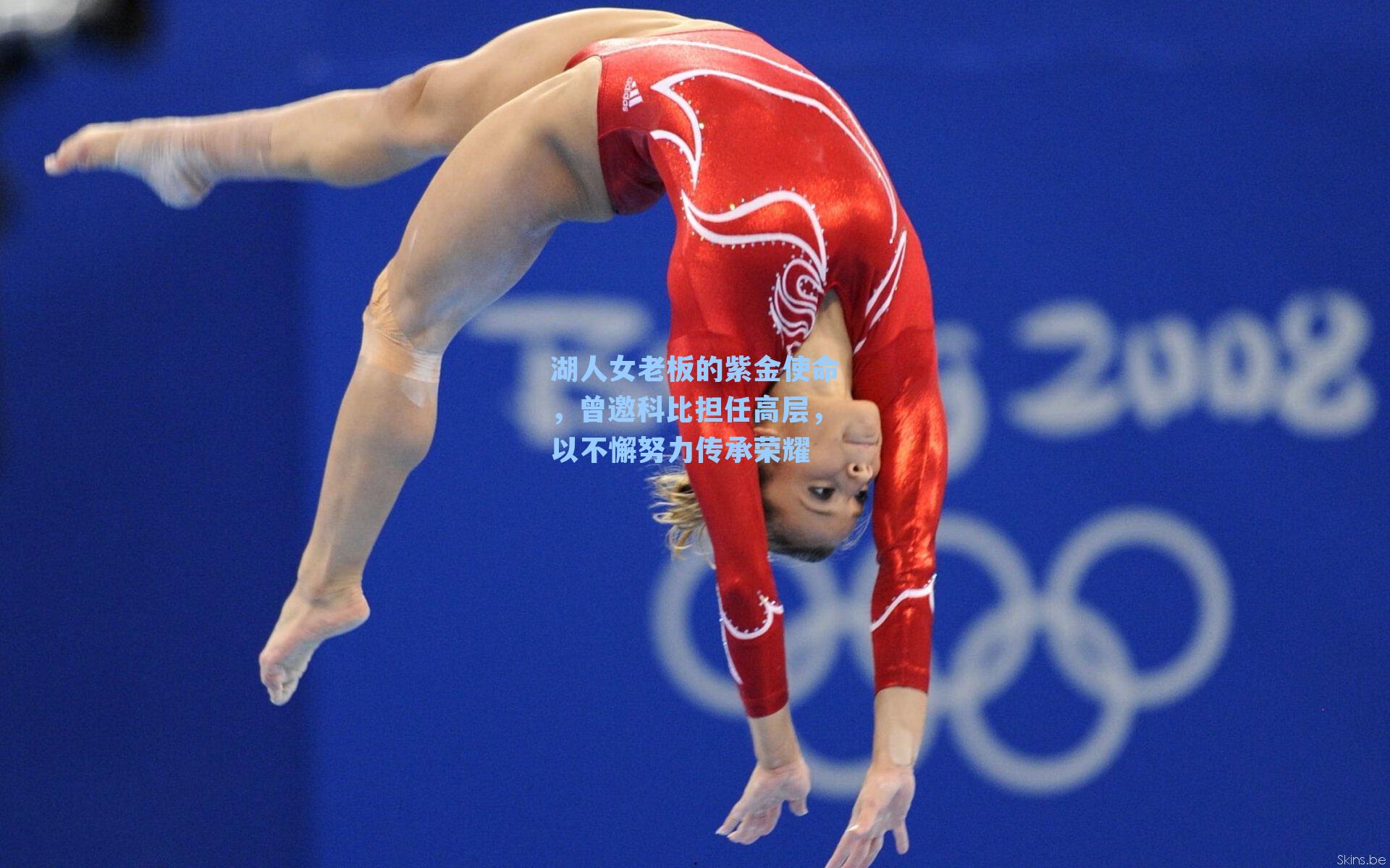 湖人女老板的紫金使命,曾邀科比担任高层,以不懈努力传承荣耀