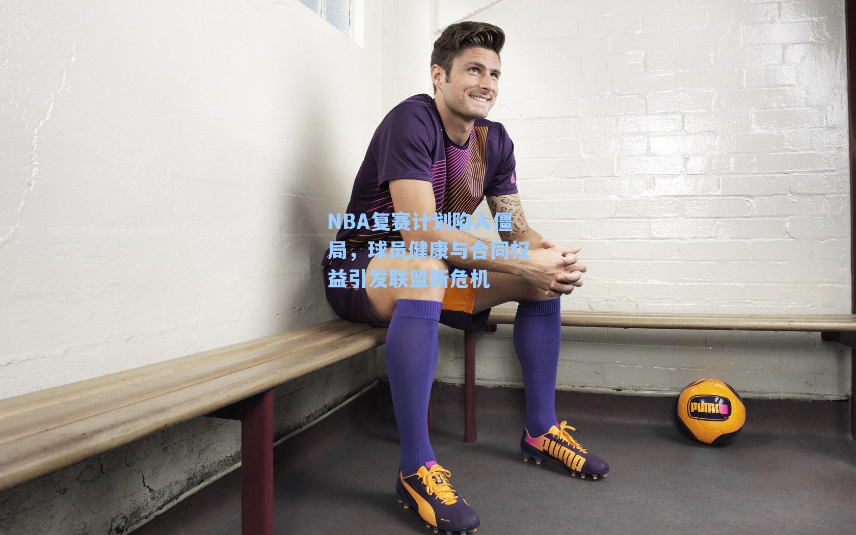 NBA复赛计划陷入僵局,球员健康与合同权益引发联盟新危机