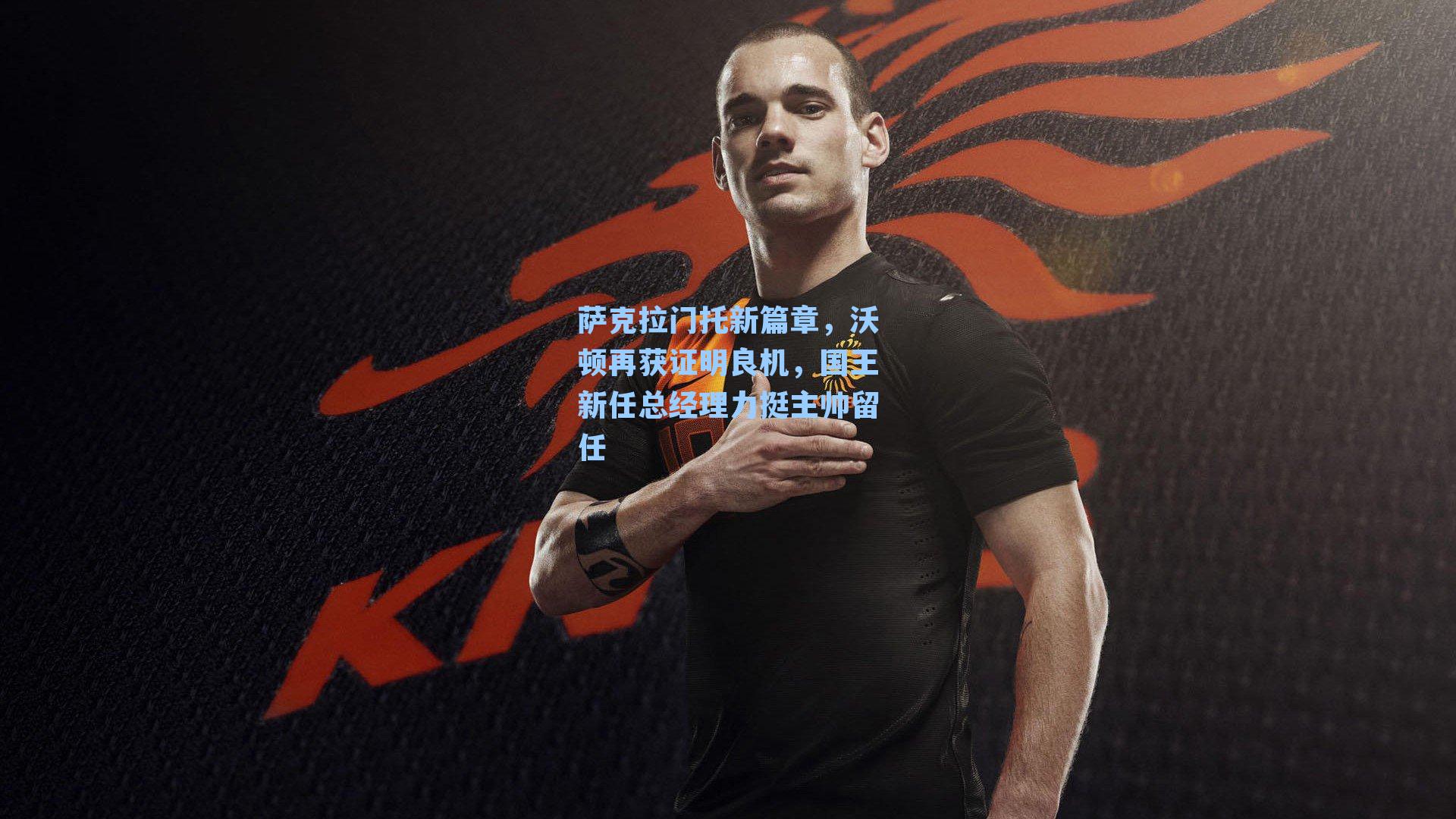 萨克拉门托新篇章,沃顿再获证明良机,国王新任总经理力挺主帅留任