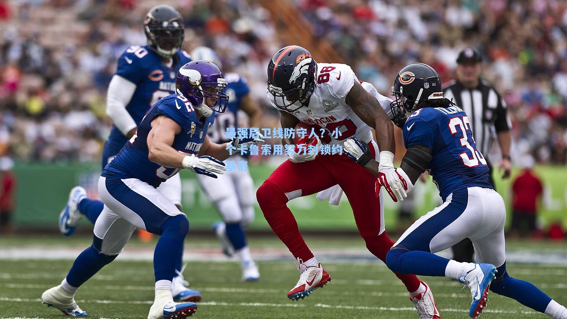 最强后卫线防守人?小个卡鲁索用努力封锁约基奇