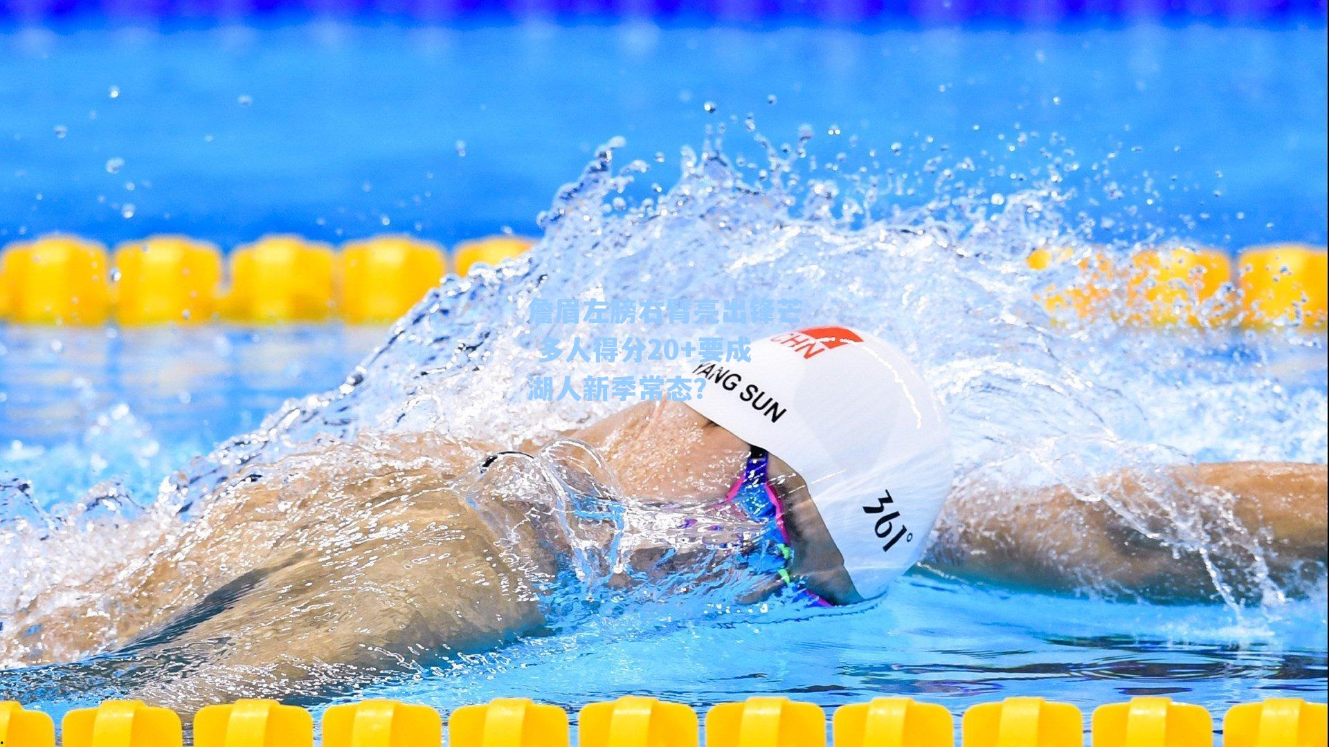 詹眉左膀右臂亮出锋芒 多人得分20+要成湖人新季常态?