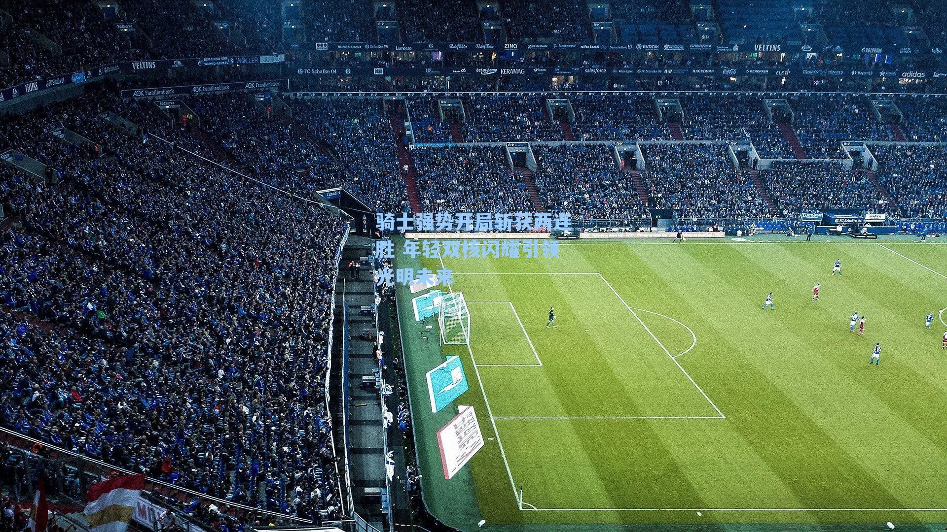 骑士强势开局斩获两连胜 年轻双核闪耀引领光明未来