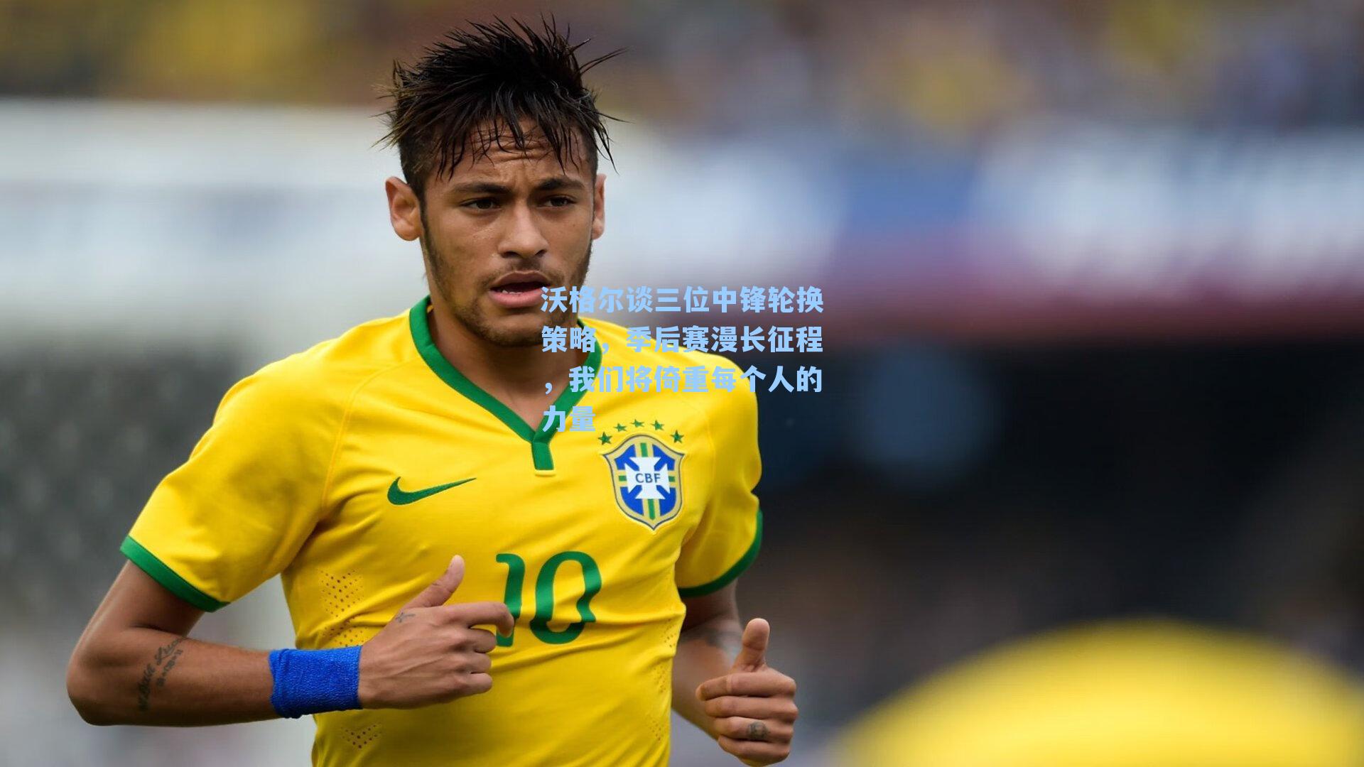 沃格尔谈三位中锋轮换策略,季后赛漫长征程,我们将倚重每个人的力量