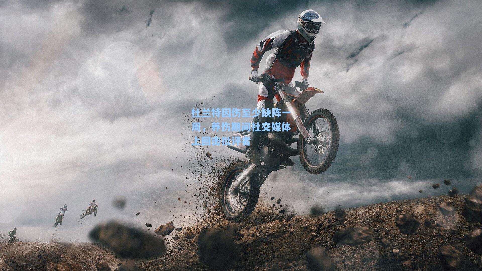 杜兰特因伤至少缺阵一周,养伤期间社交媒体上回击批评者