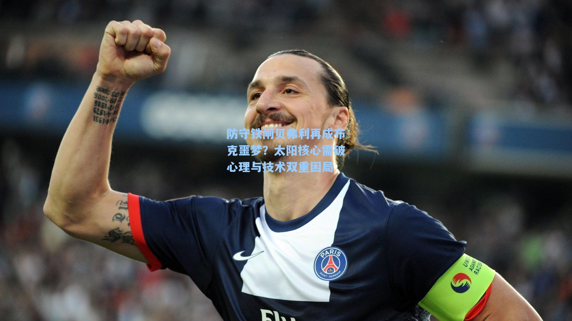 防守铁闸贝弗利再成布克噩梦?太阳核心需破心理与技术双重困局