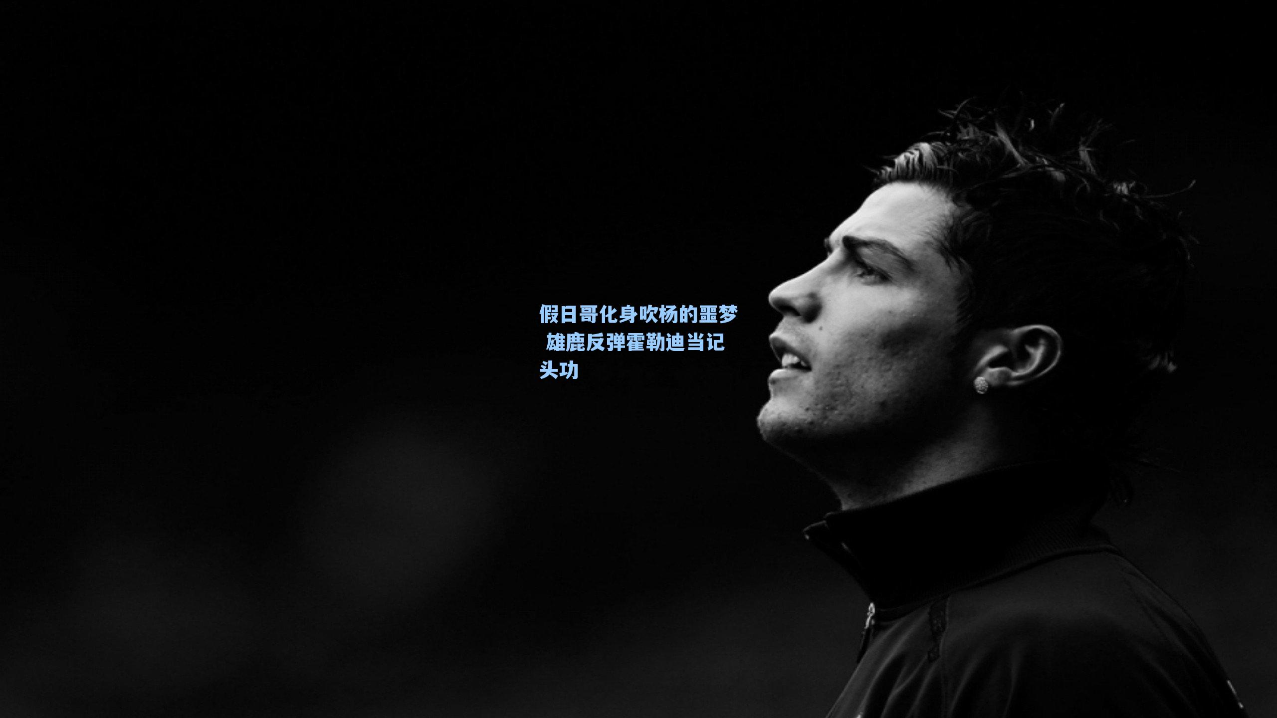 假日哥化身吹杨的噩梦 雄鹿反弹霍勒迪当记头功