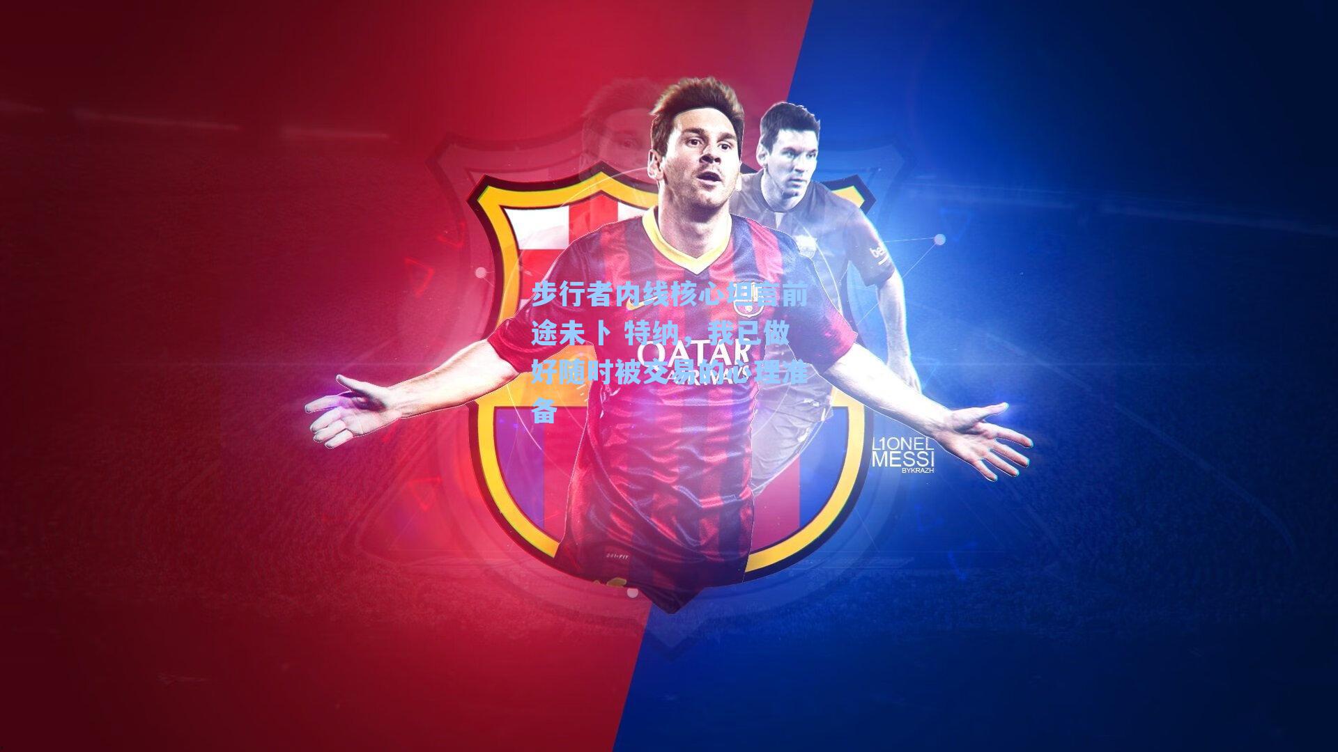 步行者内线核心坦言前途未卜 特纳,我已做好随时被交易的心理准备