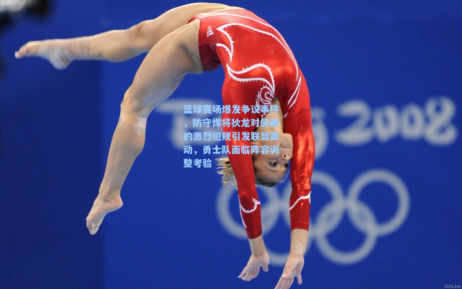 篮球赛场爆发争议事件,防守悍将狄龙对佩顿的激烈犯规引发联盟震动,勇士队面临阵容调整考验