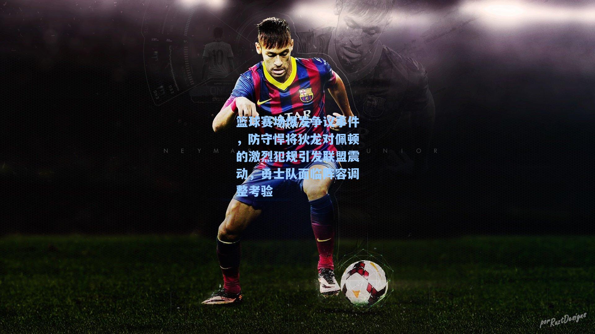 篮球赛场爆发争议事件,防守悍将狄龙对佩顿的激烈犯规引发联盟震动,勇士队面临阵容调整考验