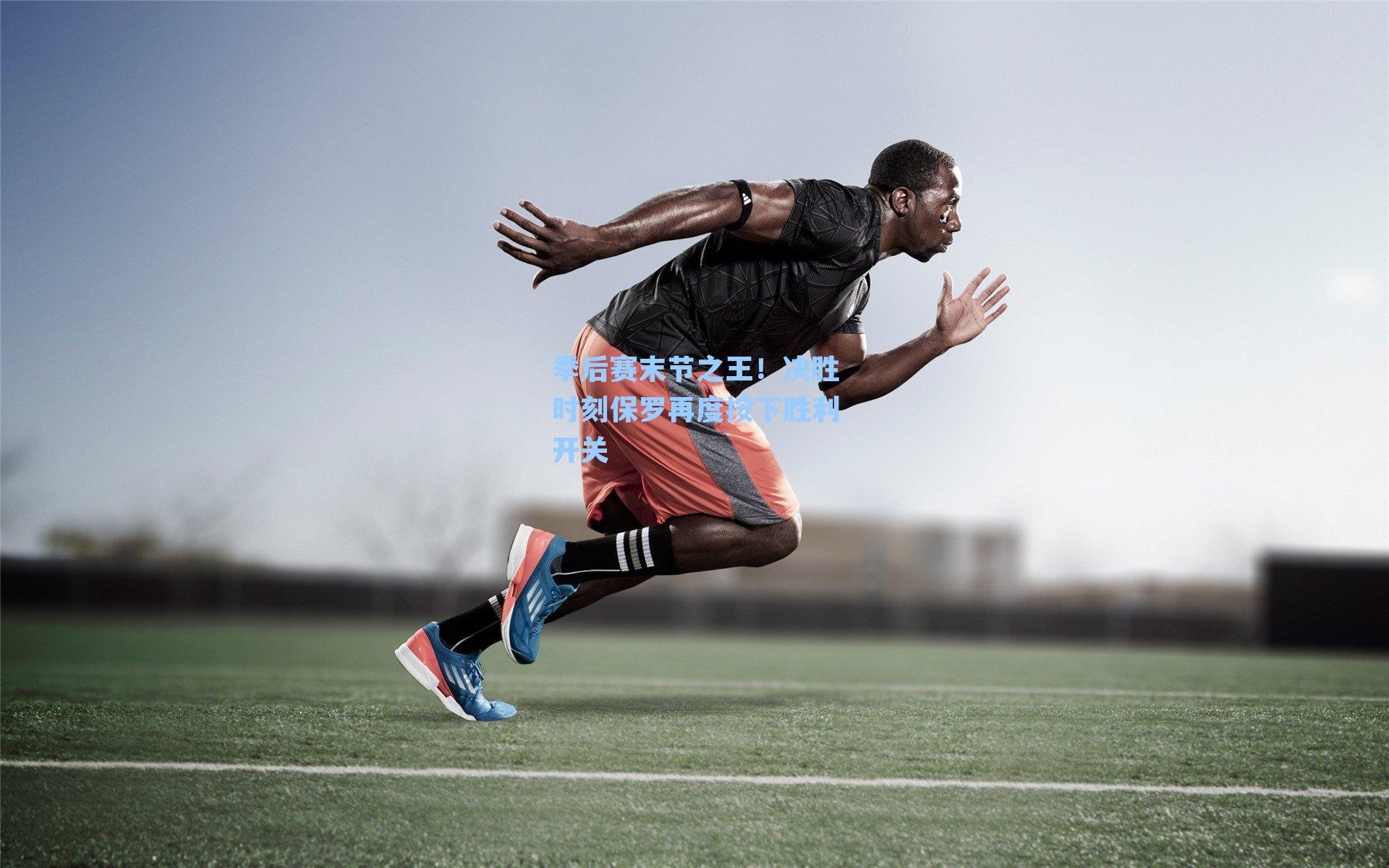 季后赛末节之王!决胜时刻保罗再度按下胜利开关