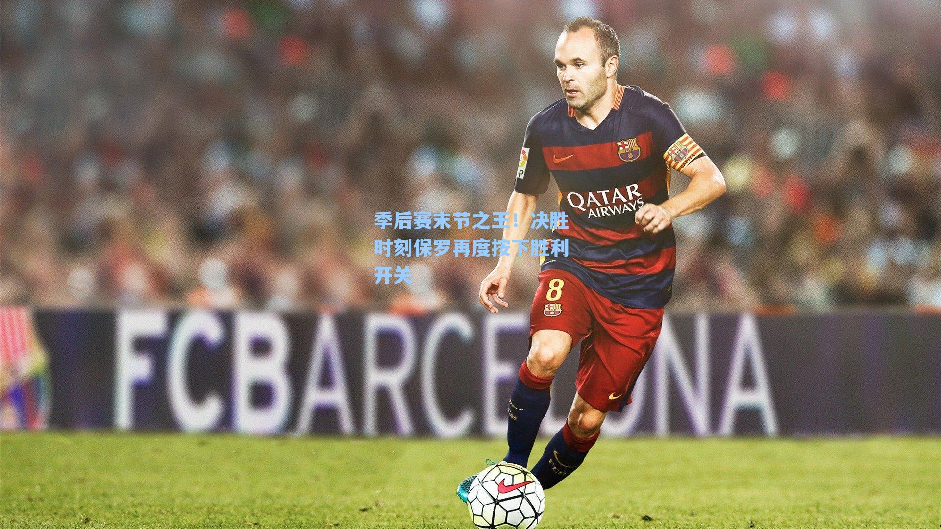 季后赛末节之王!决胜时刻保罗再度按下胜利开关