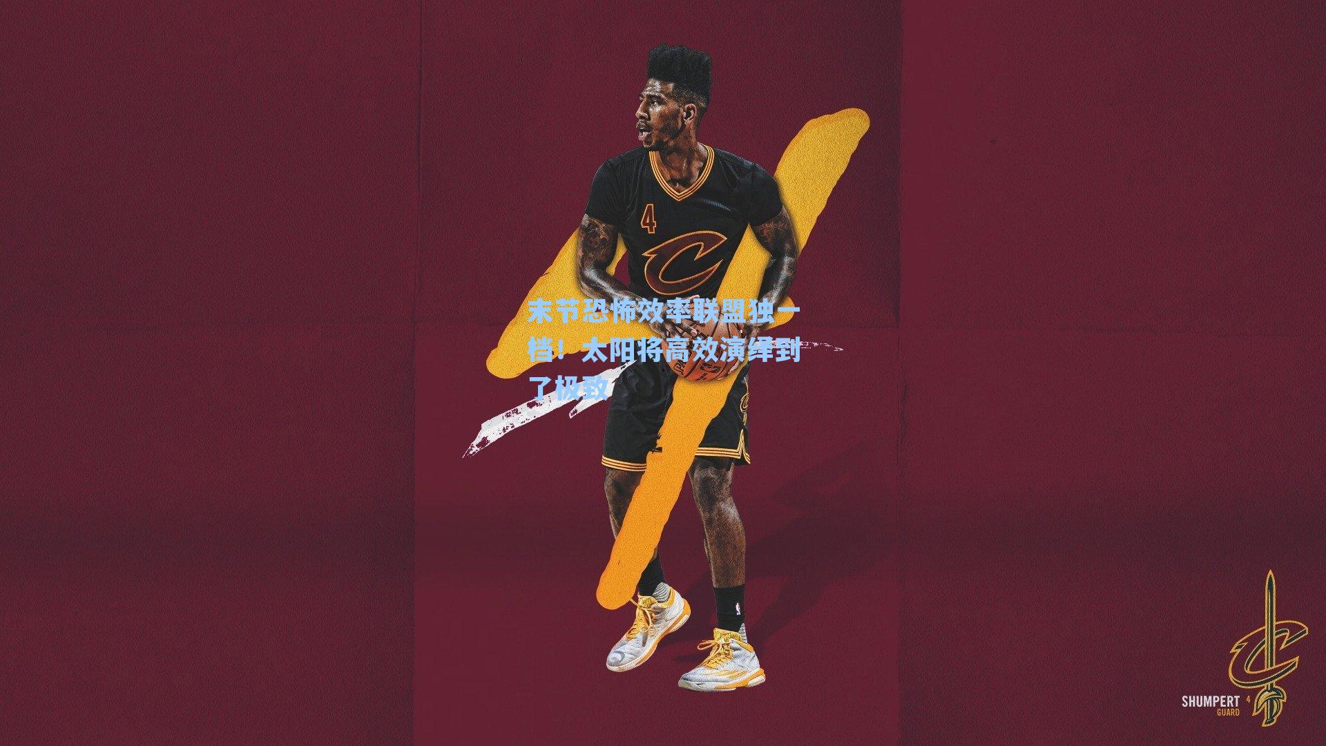 末节恐怖效率联盟独一档!太阳将高效演绎到了极致