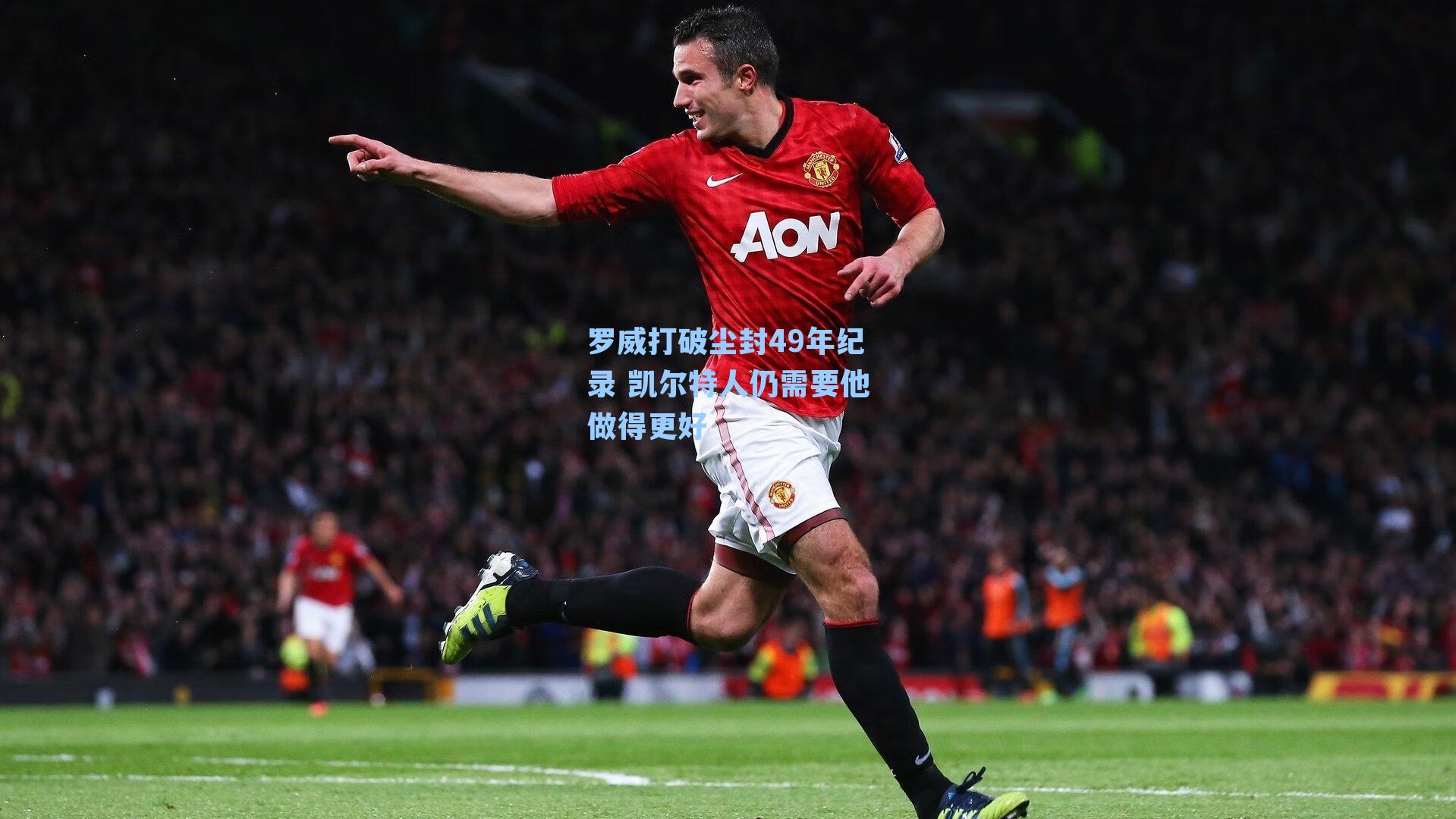 罗威打破尘封49年纪录 凯尔特人仍需要他做得更好