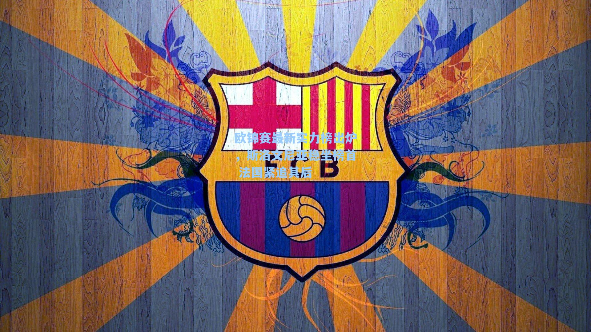 欧锦赛最新实力榜出炉,斯洛文尼亚稳坐榜首 法国紧追其后